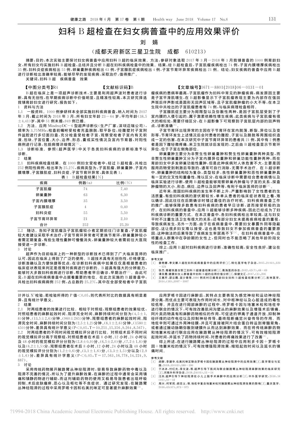 妇科B超检查在妇女病普查中的应用效果评价 刘娟