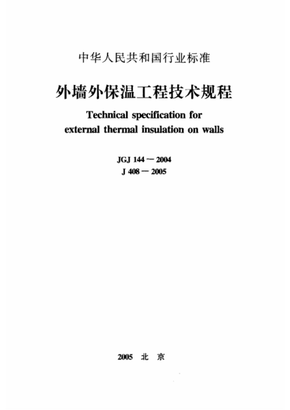 JGJ 144-2004 外墙外保温工程技术规程