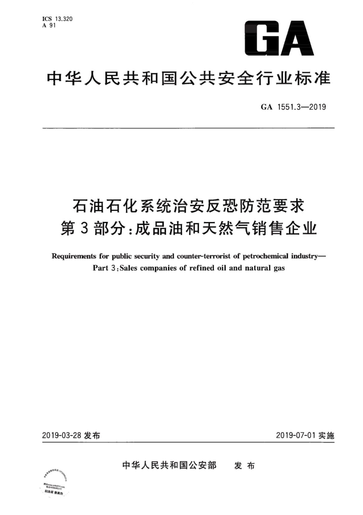 GA1551.3-2019石油石化系统治安反恐防范要求 第3部分 成品油和天然气销售企业