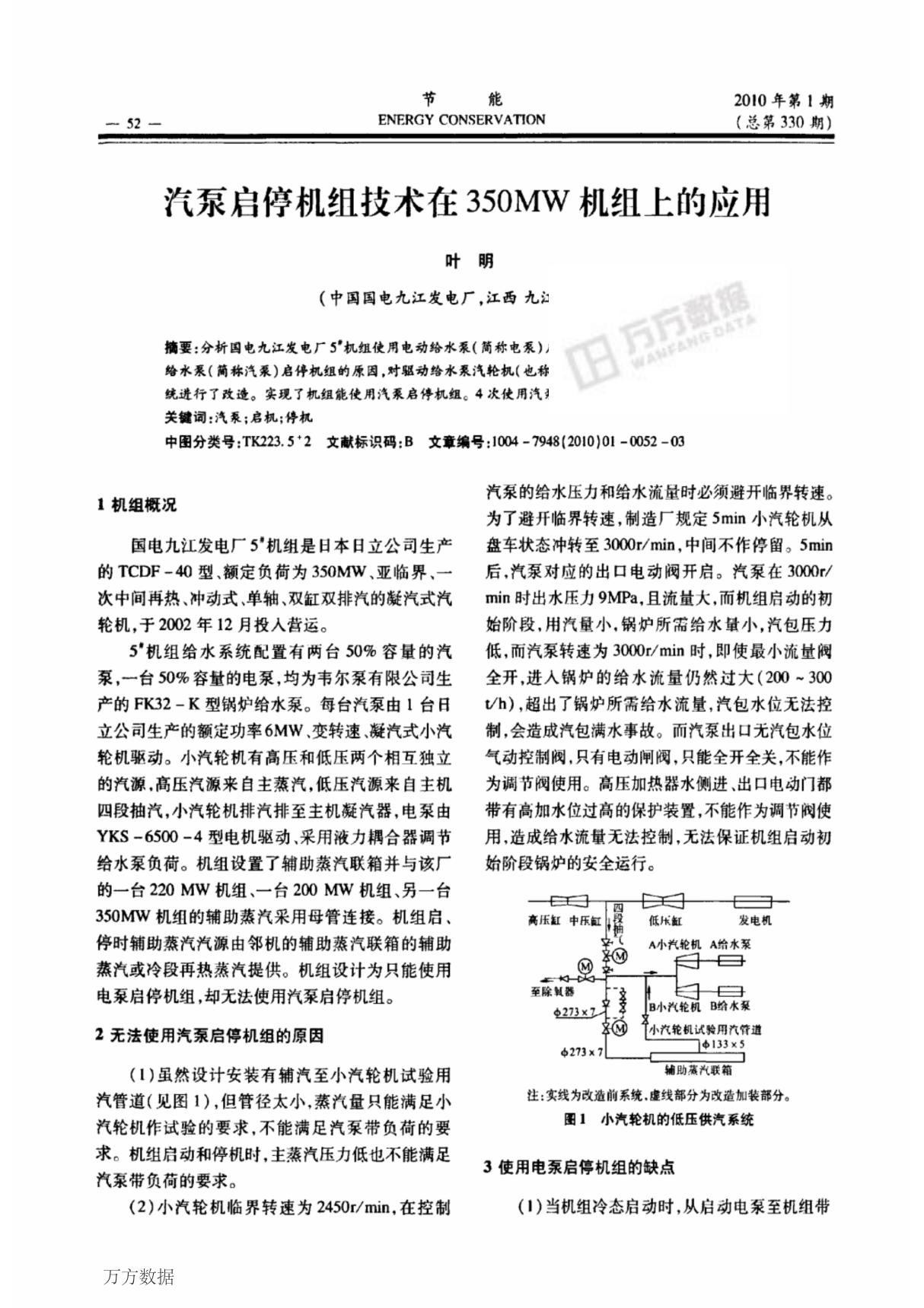 汽泵启停机组技术在350MW机组上的应用