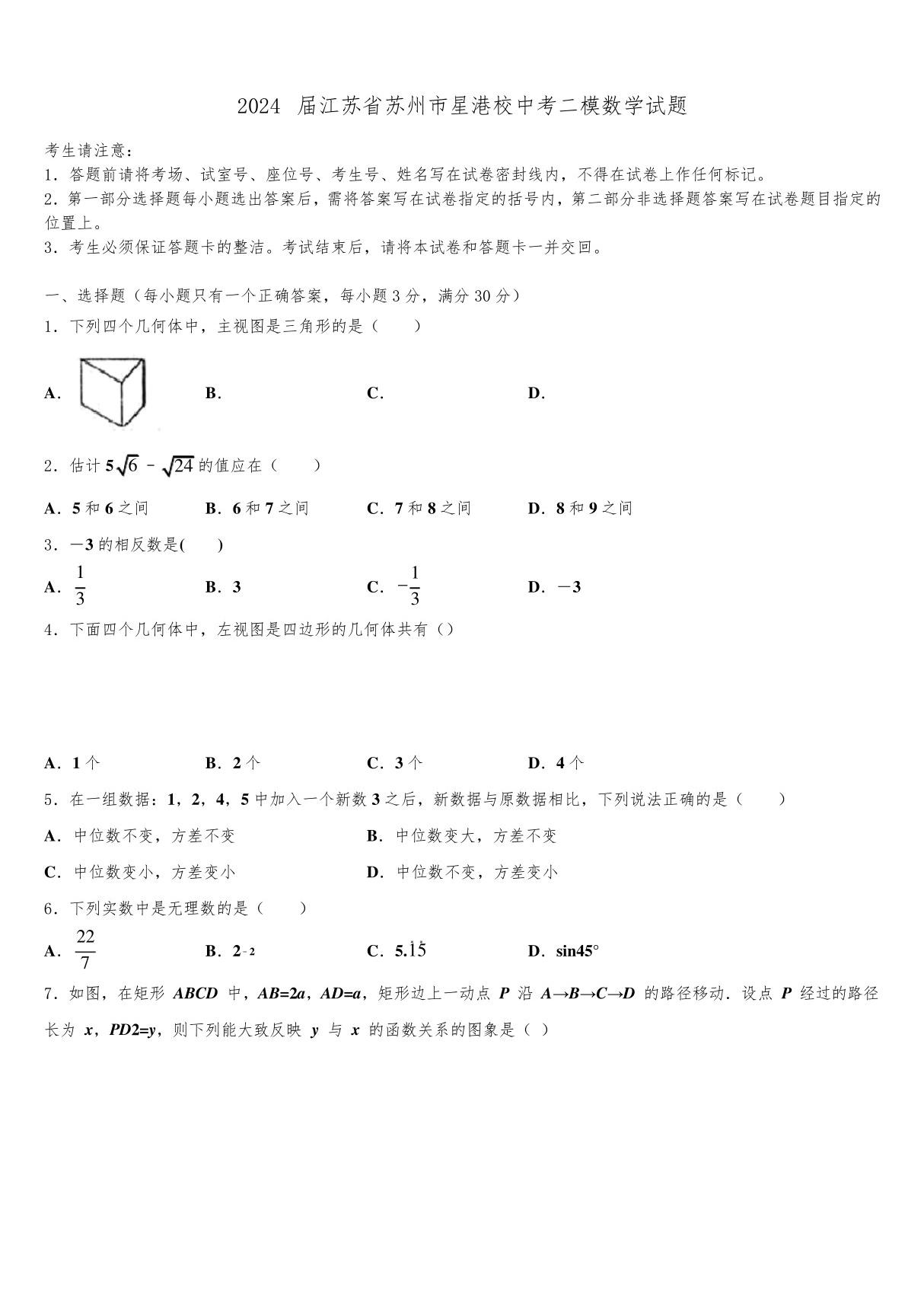 2024届江苏省苏州市星港校中考二模数学试题含解析