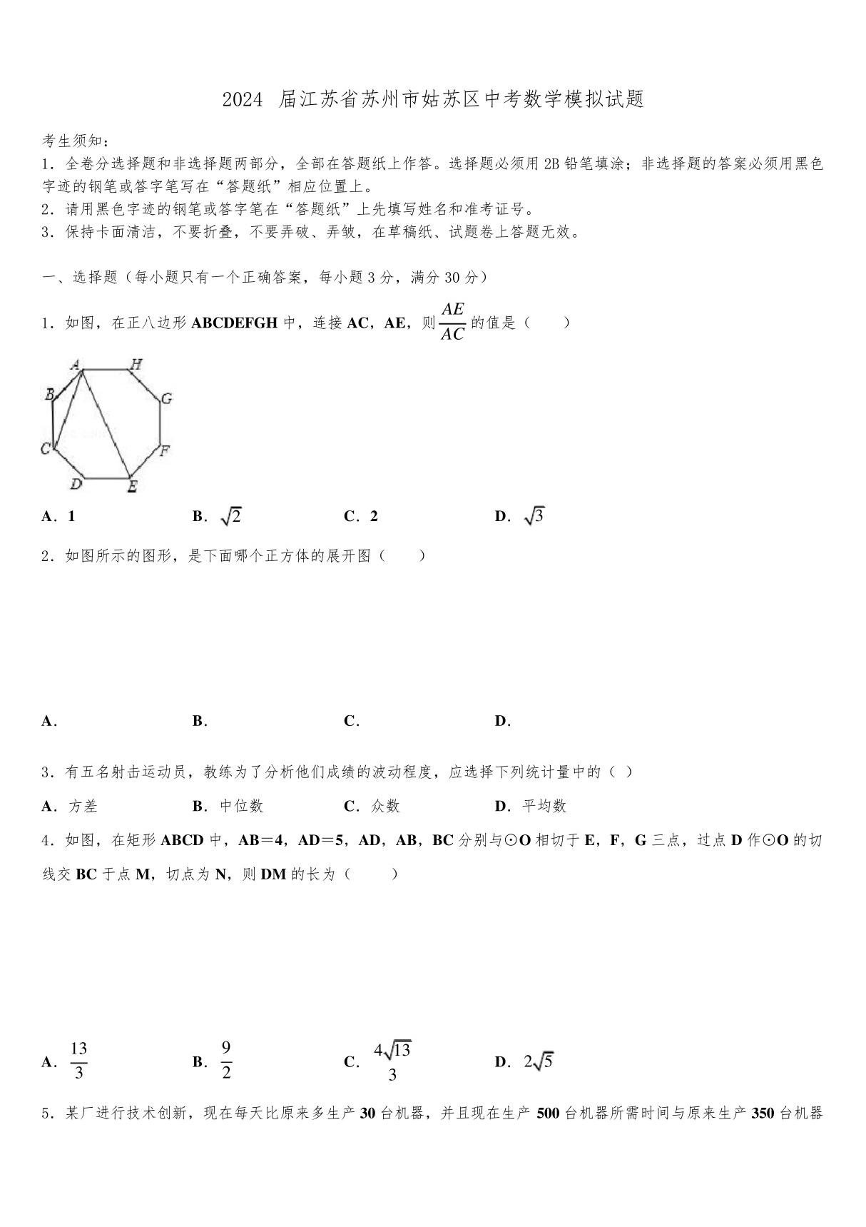 2024届江苏省苏州市姑苏区中考数学模拟试题含解析