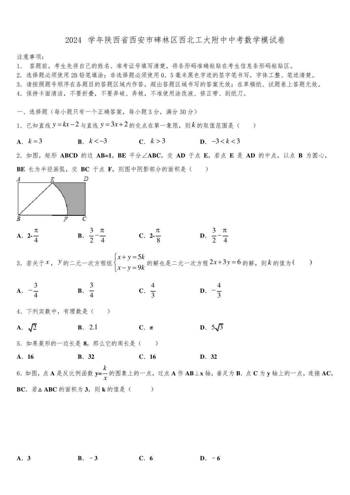 2024届陕西省西安市碑林区西北工大附中中考数学模试卷含解析