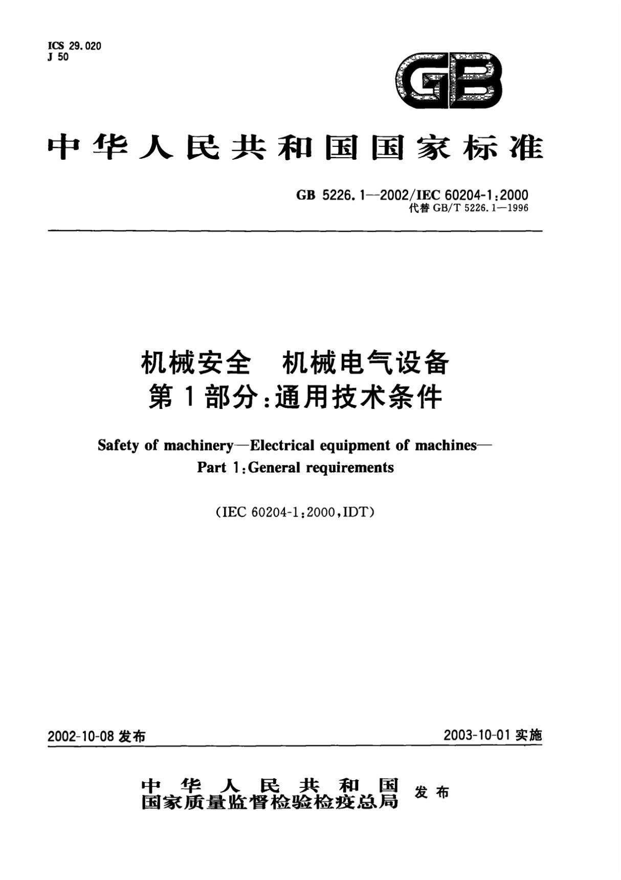 gb5226.1-2002机械安全 机械电气设备 第1部分 通用技术条件