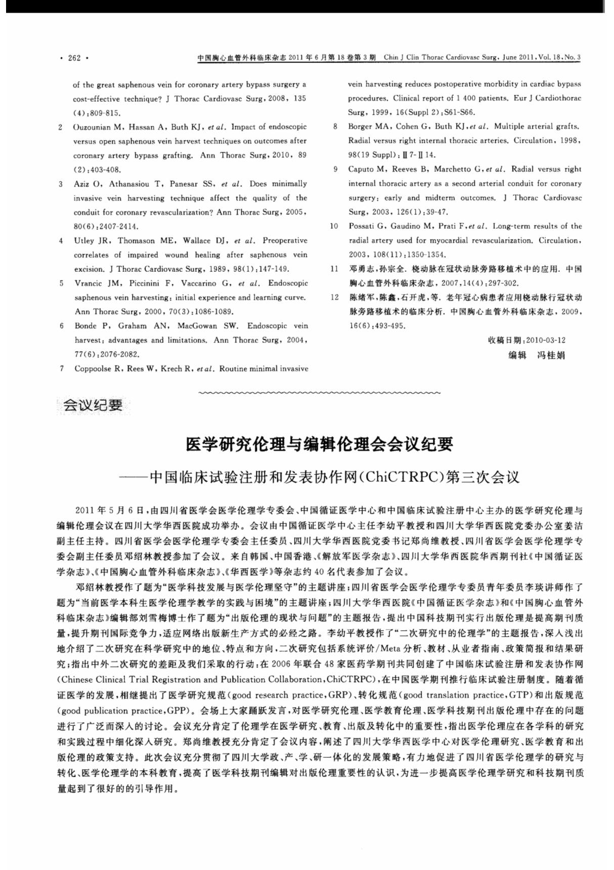 医学研究伦理与编辑伦理会会议纪要中国临床试验注册和发表协作网(chictrpc)第三次会议