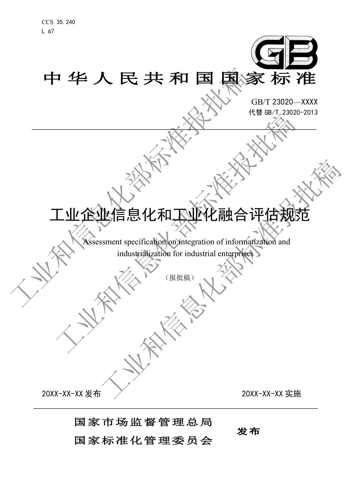 GBT 23020-2023 工业企业信息化和工业化融合评估规范(报批稿)