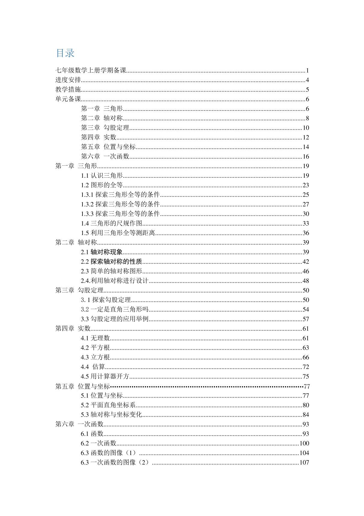 鲁教版(五四制)七年级数学上册全大备课教案