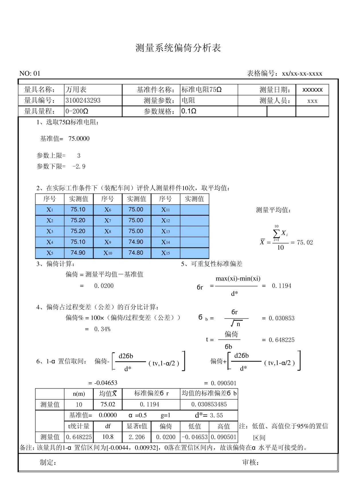 MSA偏倚计算