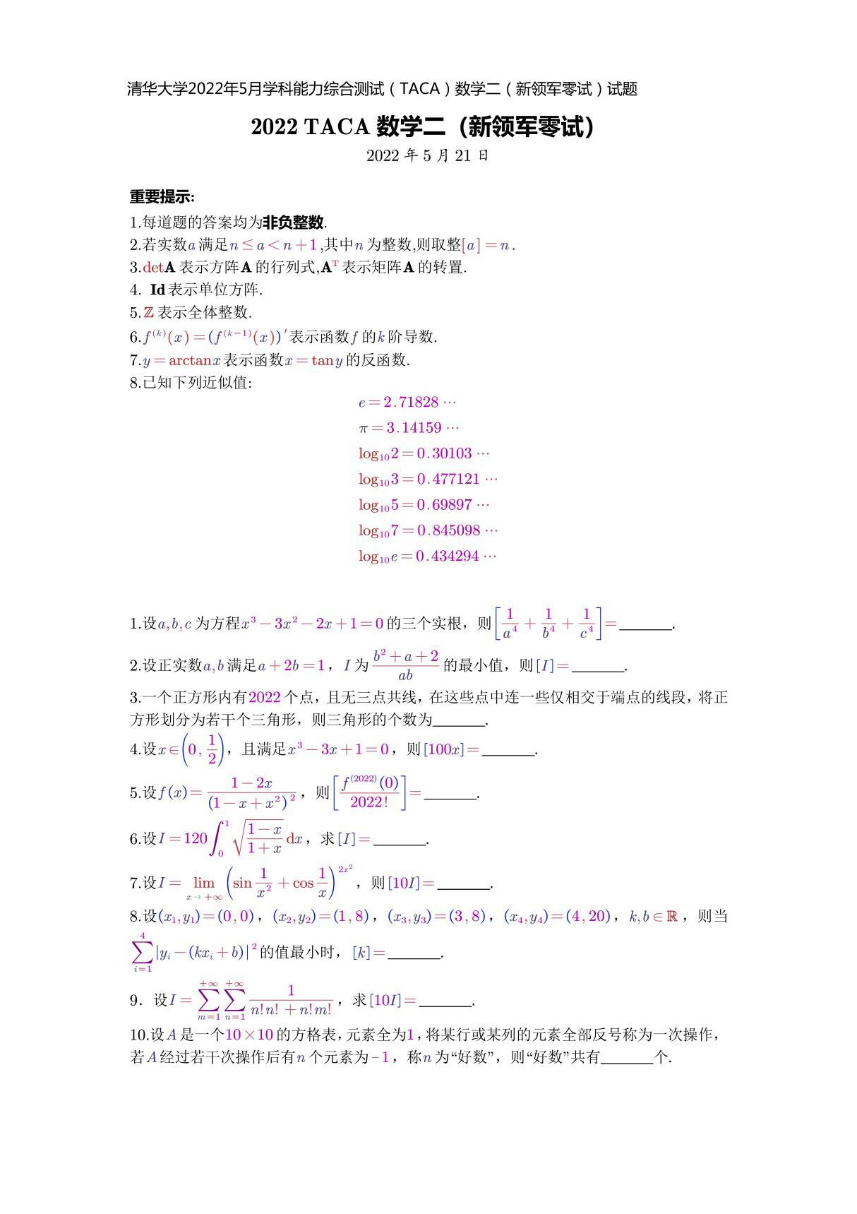 清华大学2022年5月学科能力综合测试(TACA)数学二(新领军零试)试题及答案