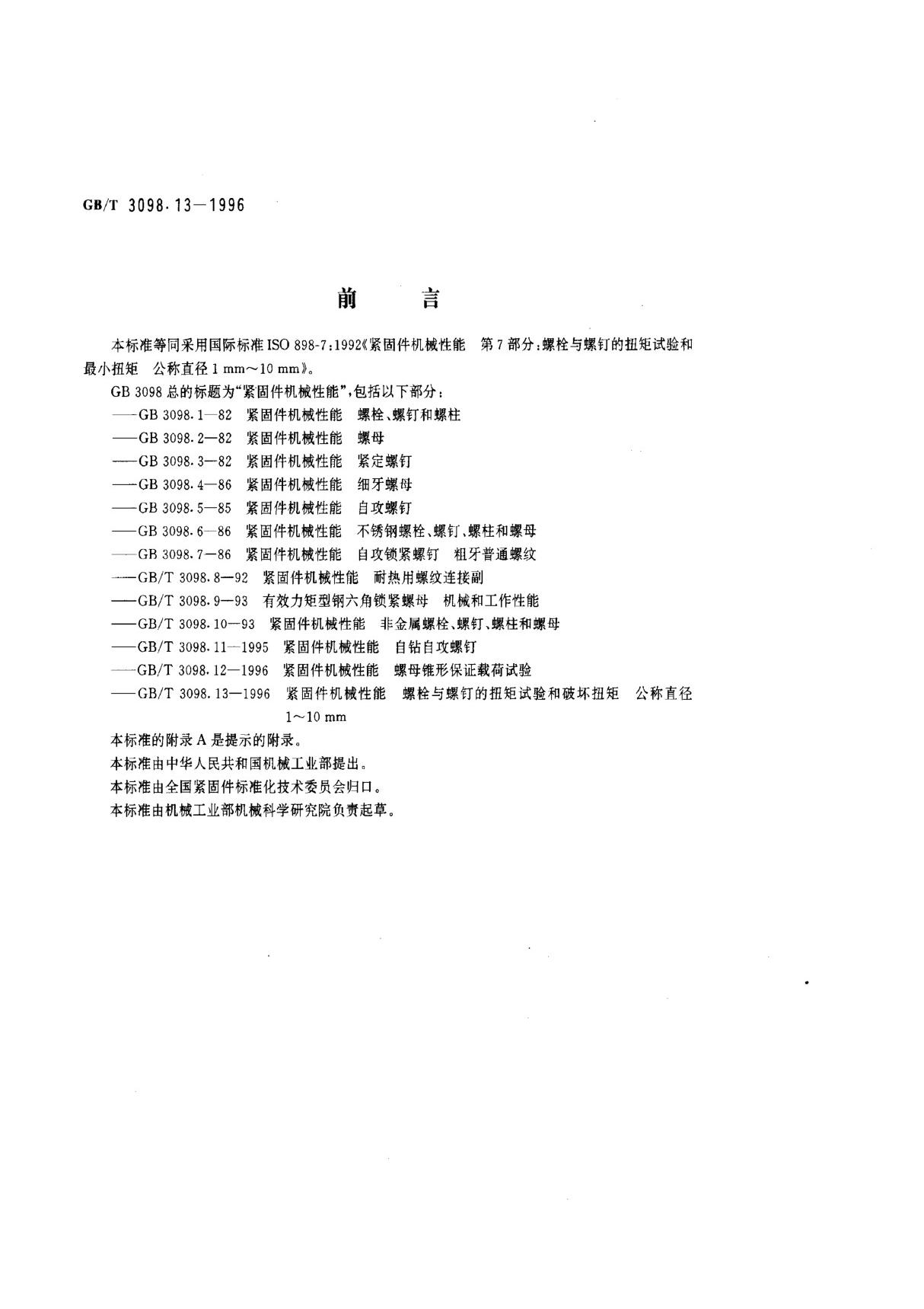 GB 3098.13-1996紧固件机械性能 螺栓与螺钉的扭矩试验和破坏扭矩公称直径1~10mm　标准