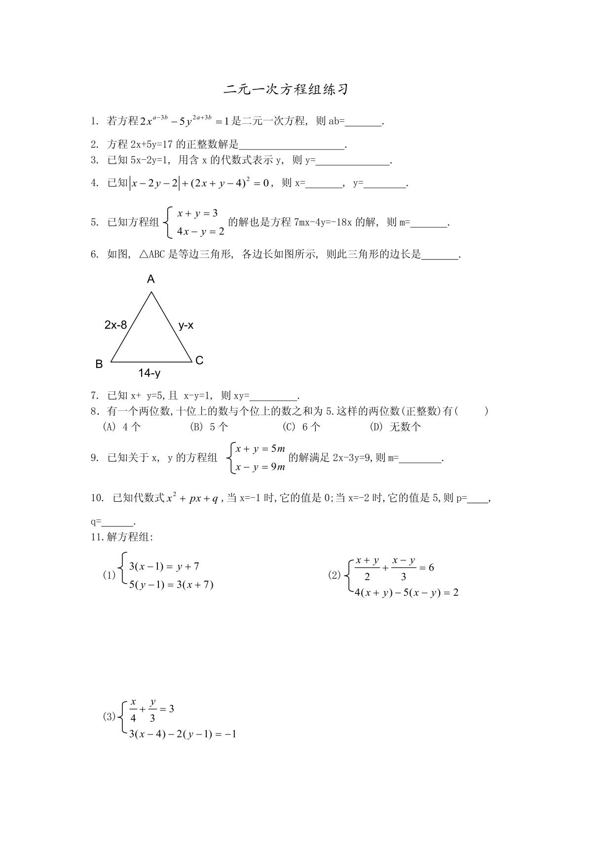 二元一次方程组练习(2)