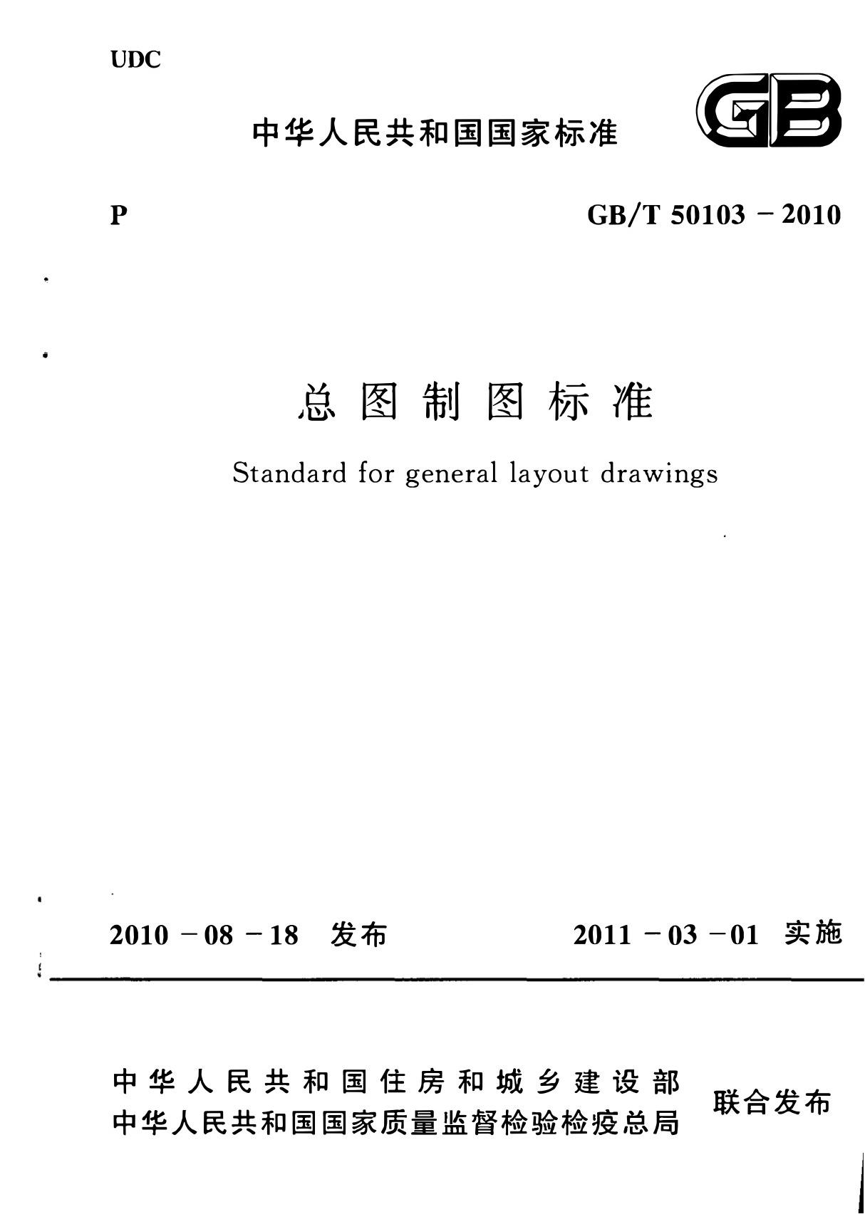 GB/T 50103-2010 总图制图标准