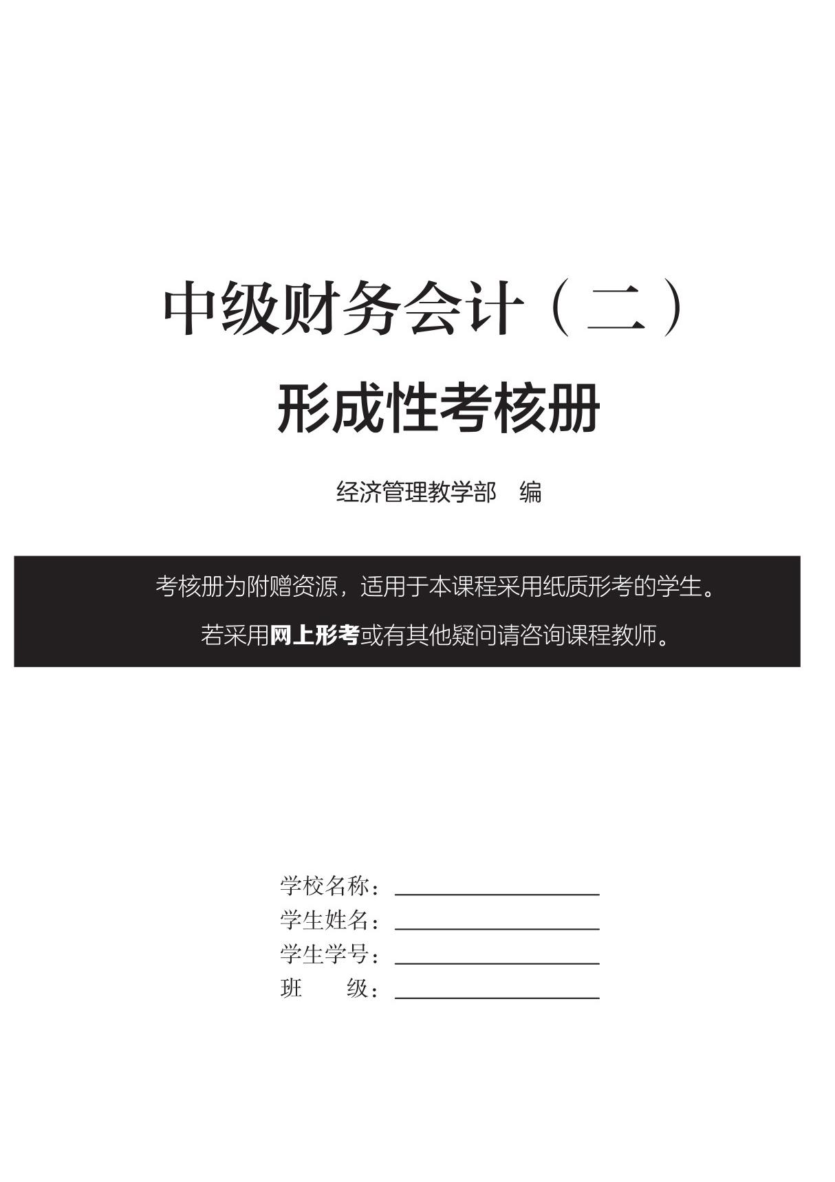 国家开放大学2021年《中级财务会计(二)》形成性考核册