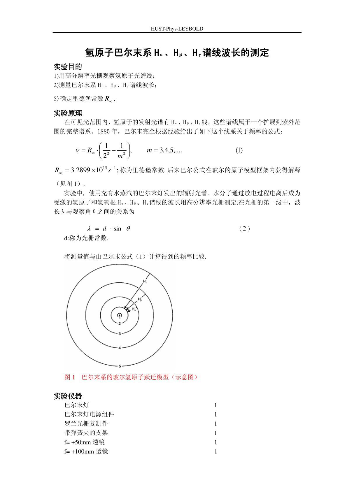 氢原子巴尔末系H  H 谱线波长的测定