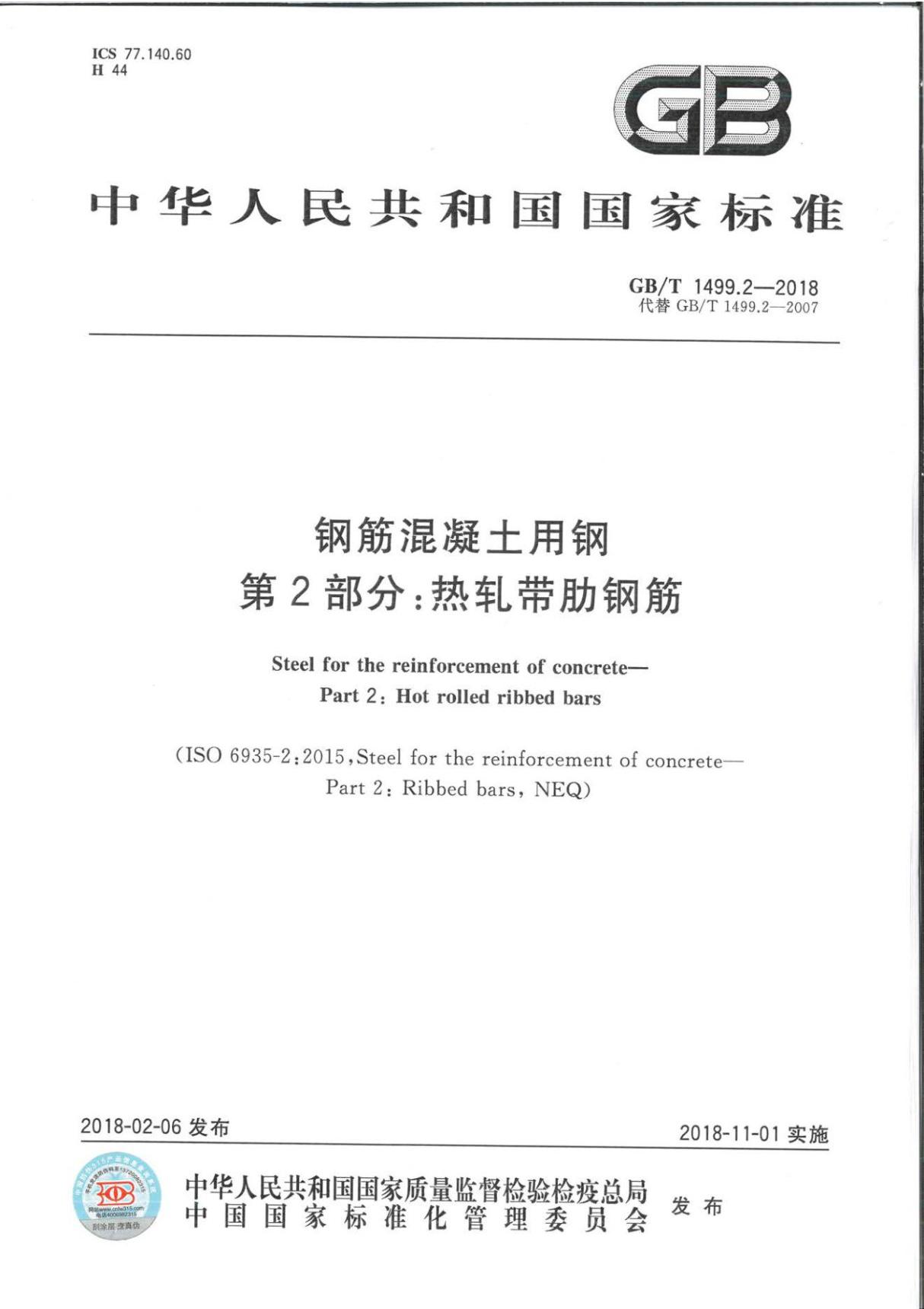 GB∕T 1499.2-2018 钢筋混凝土用钢 第2部分 热轧带肋钢筋