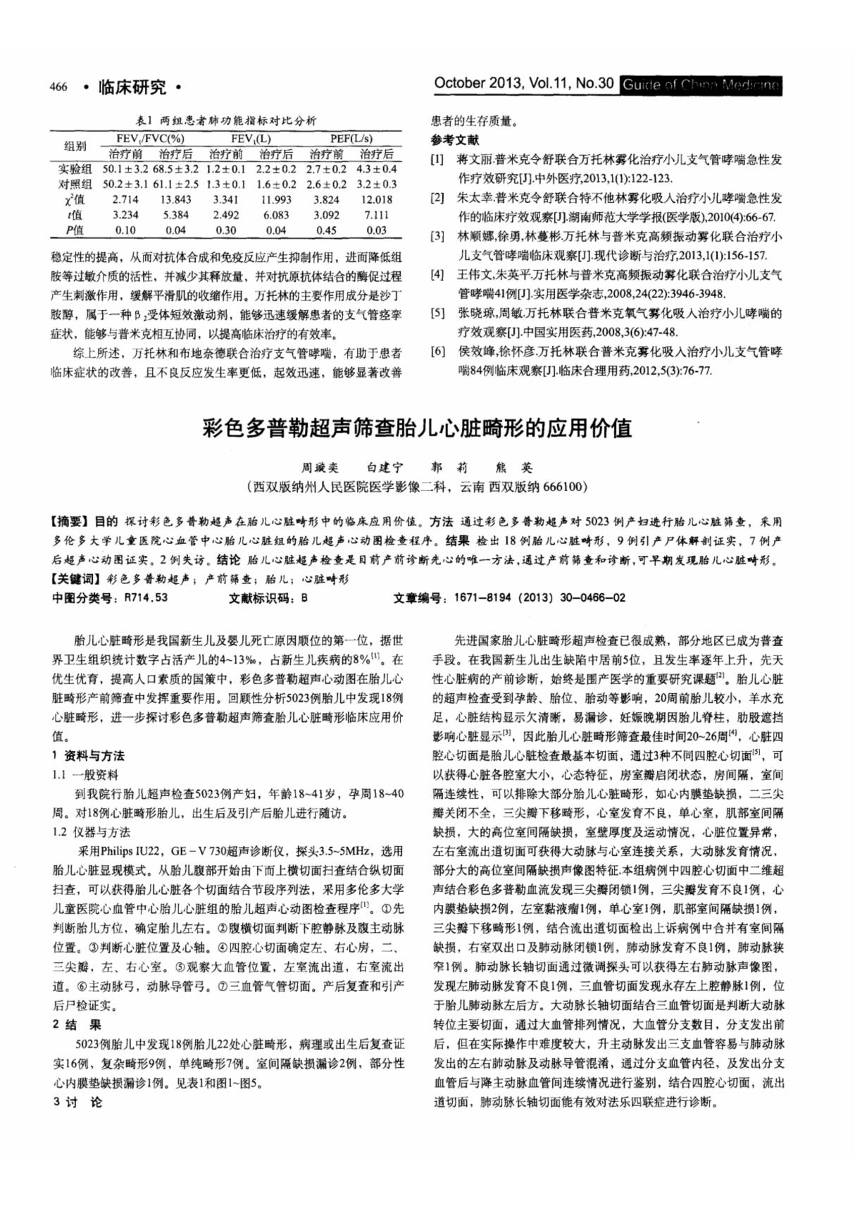 彩色多普勒超声筛查胎儿心脏畸形的应用价值