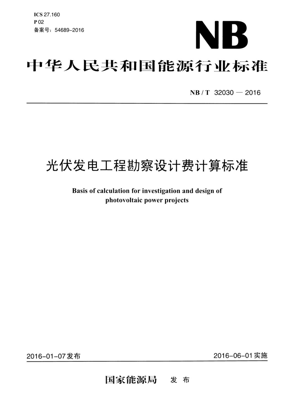 NBT 32030-2016 光伏发电工程勘察设计费计算标准