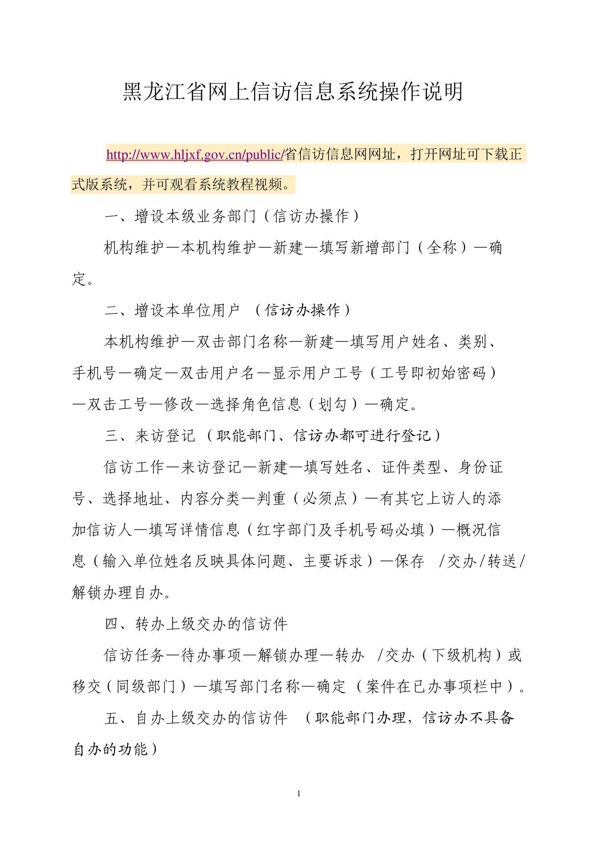 黑龙江省网上信访信息系统操作说明(附件1)