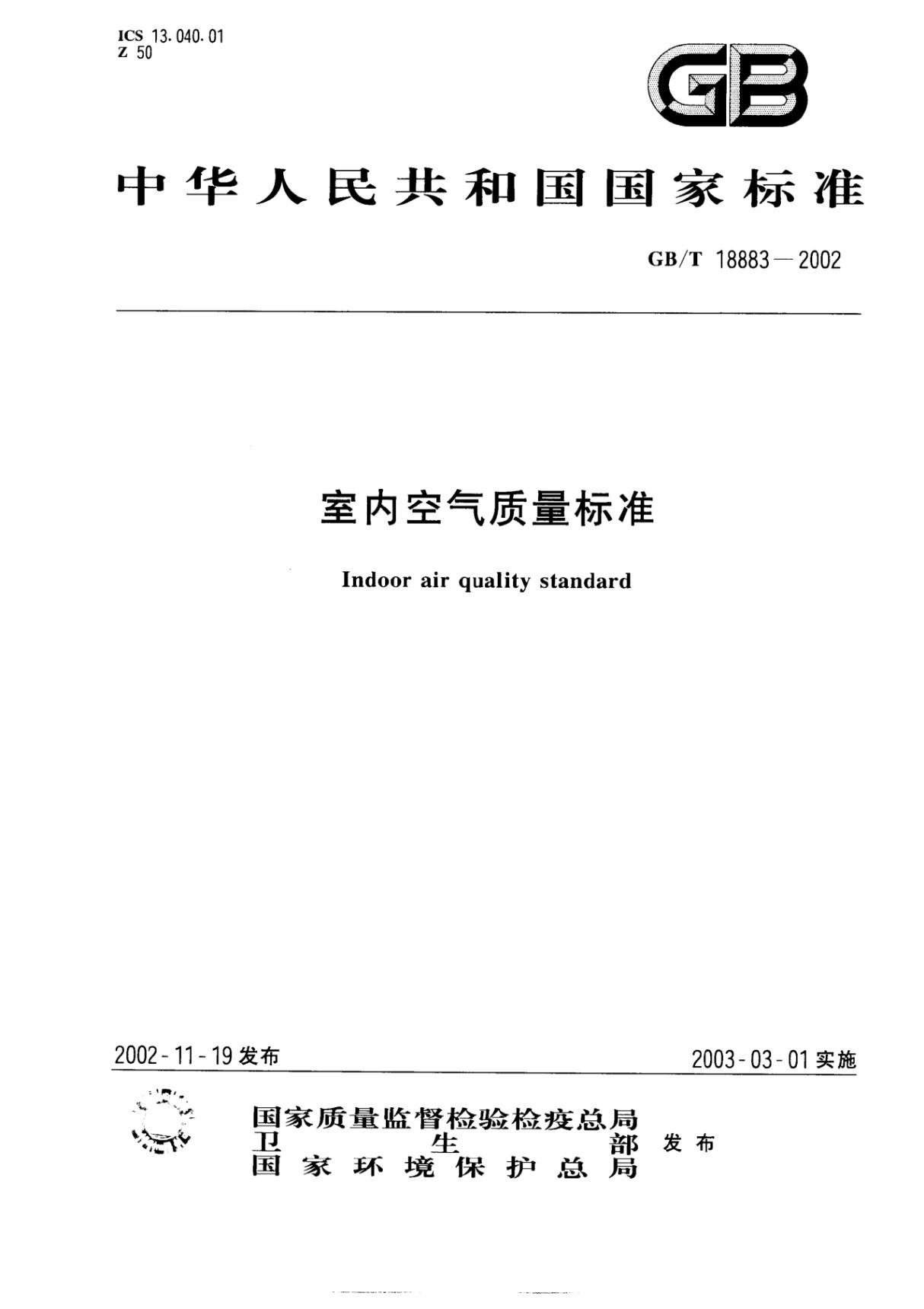 GBT18883-2002室内空气质量标准