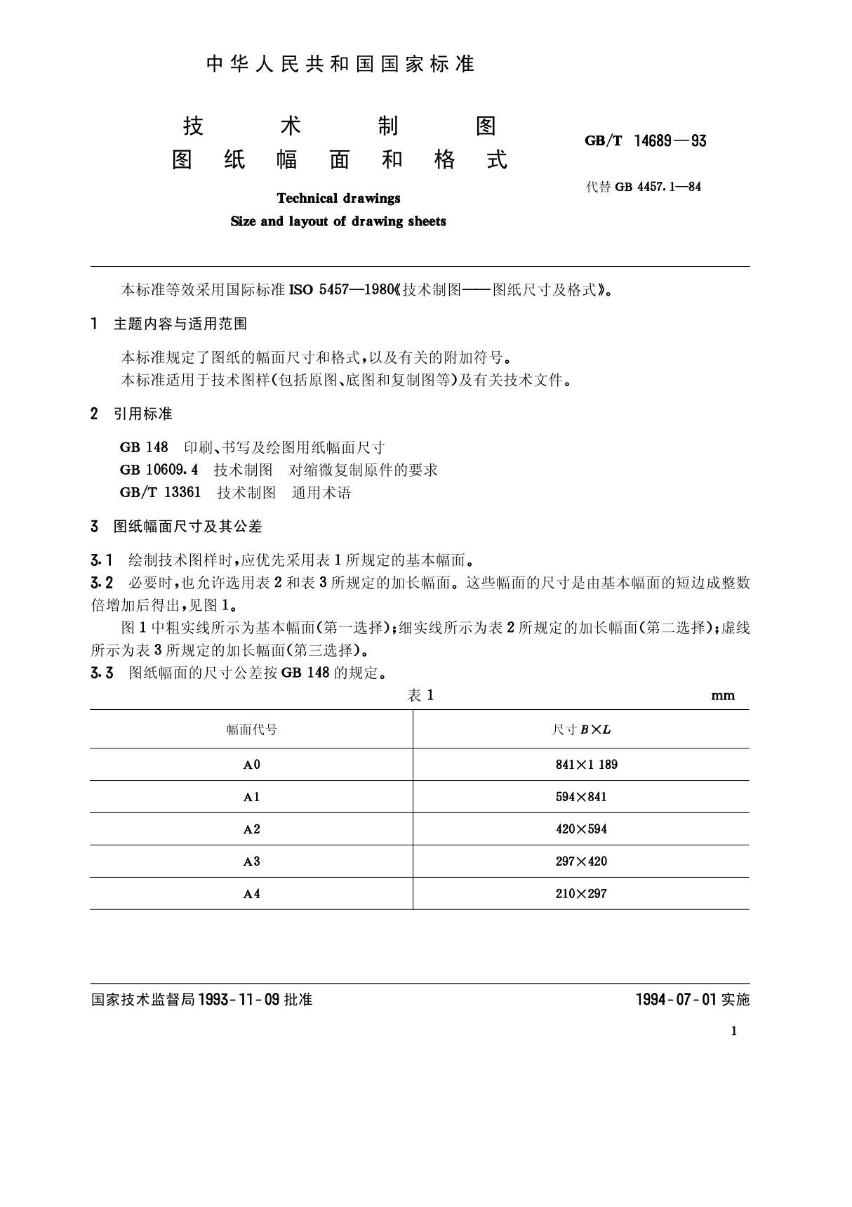 GB-T14689-1993 技术制图 图纸幅面和格式 pdf