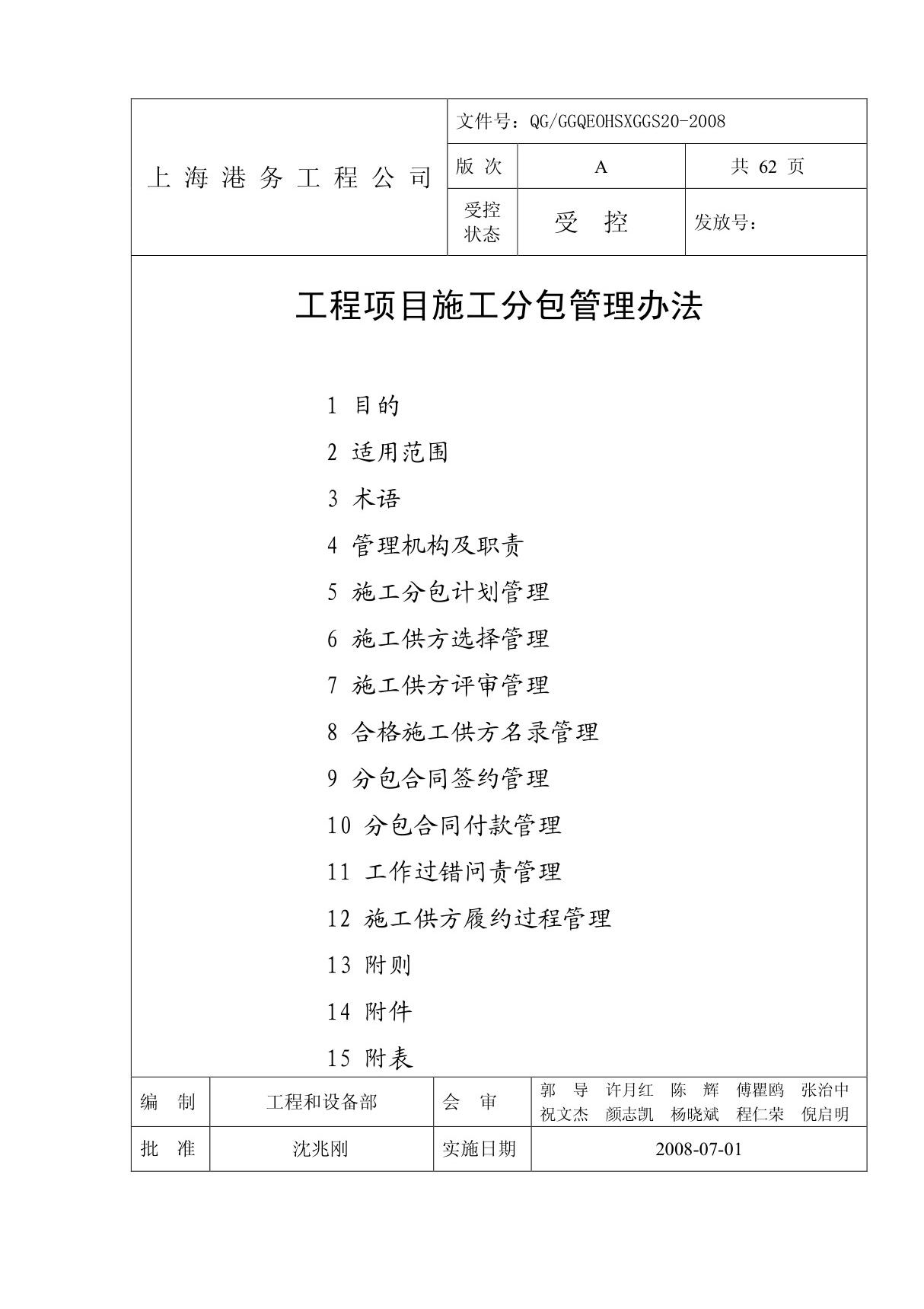 工程项目施工分包管理办法