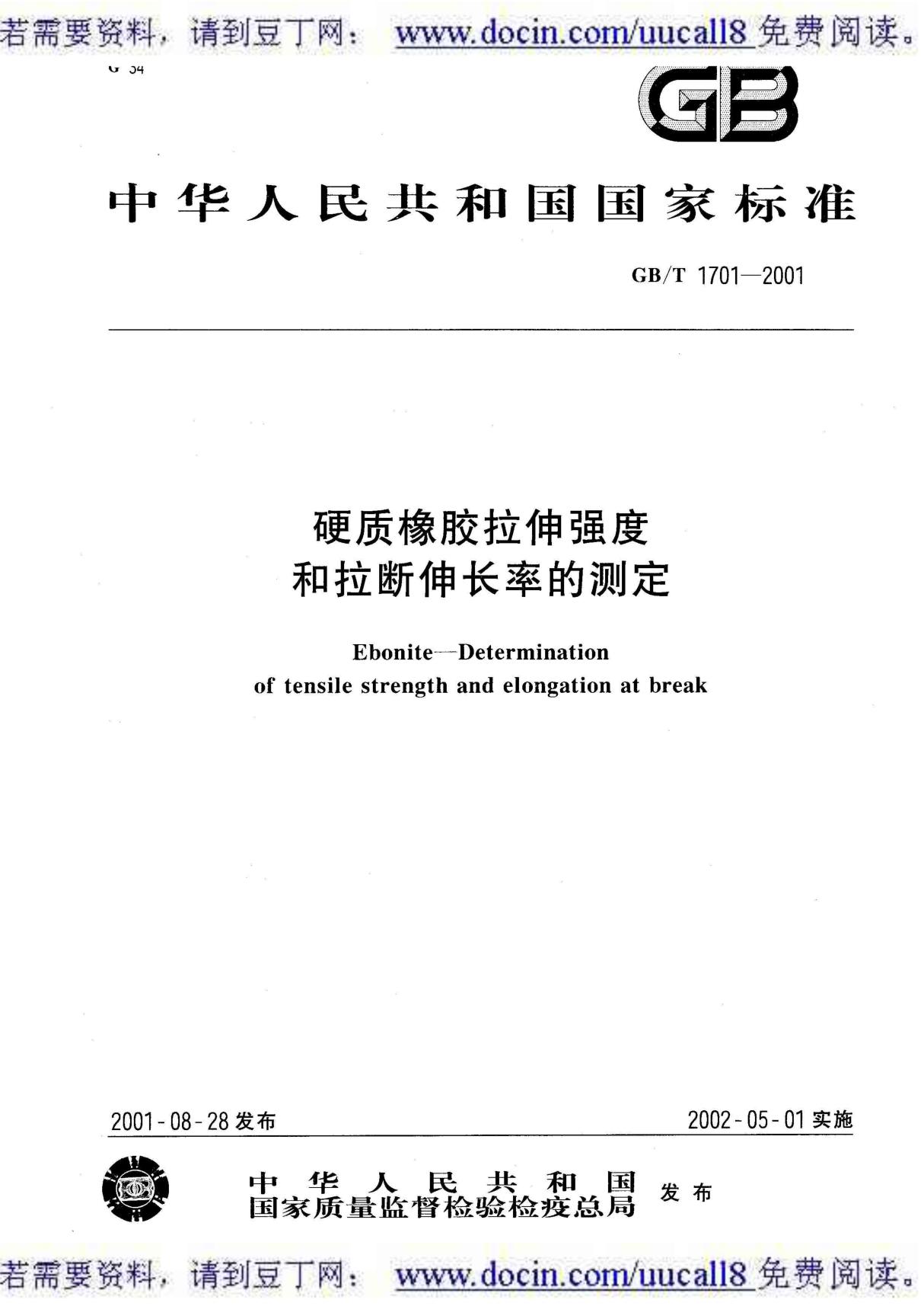 (GB国家标准大全)GB-T 1701-2001 硬质橡胶拉伸强度和拉断伸长率的测定