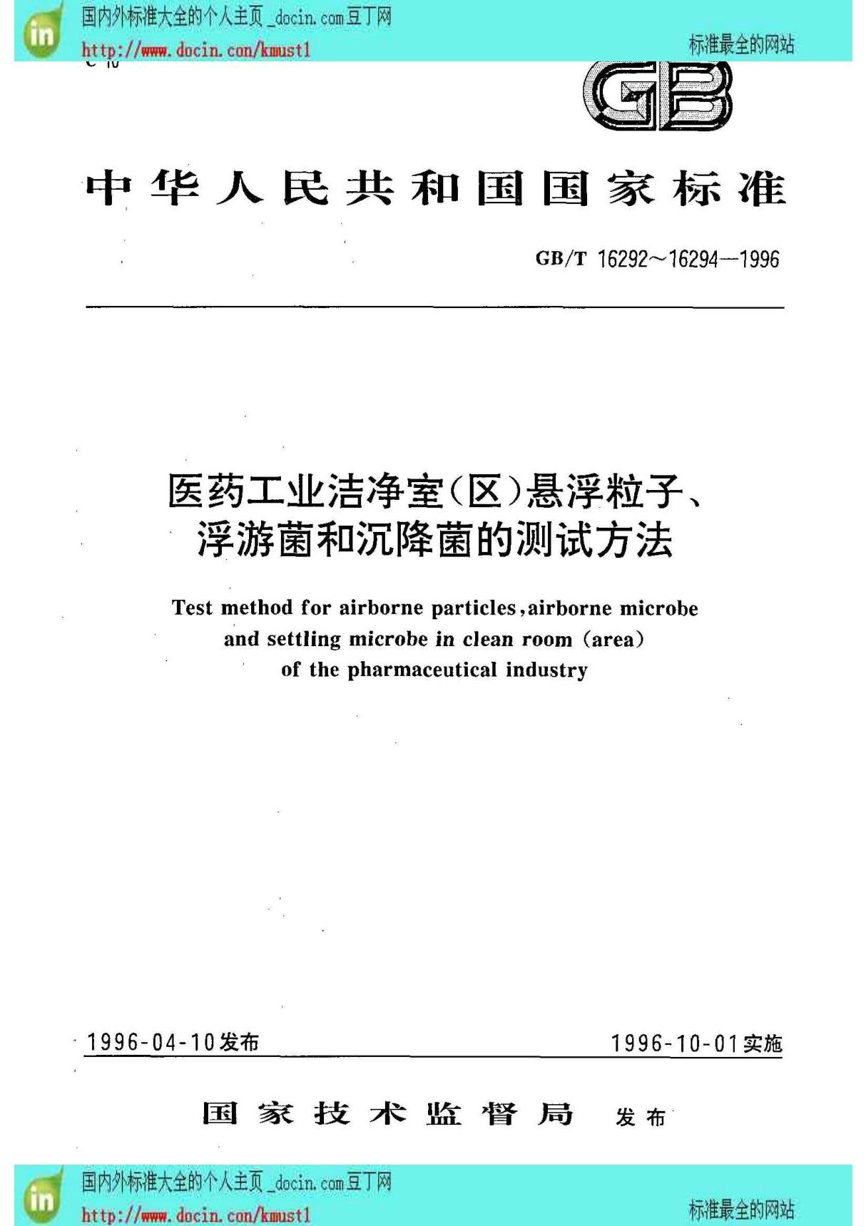 (GB国家标准大全)GBT 16292-1996 医药工业洁净室(区)悬浮粒子的测试方法