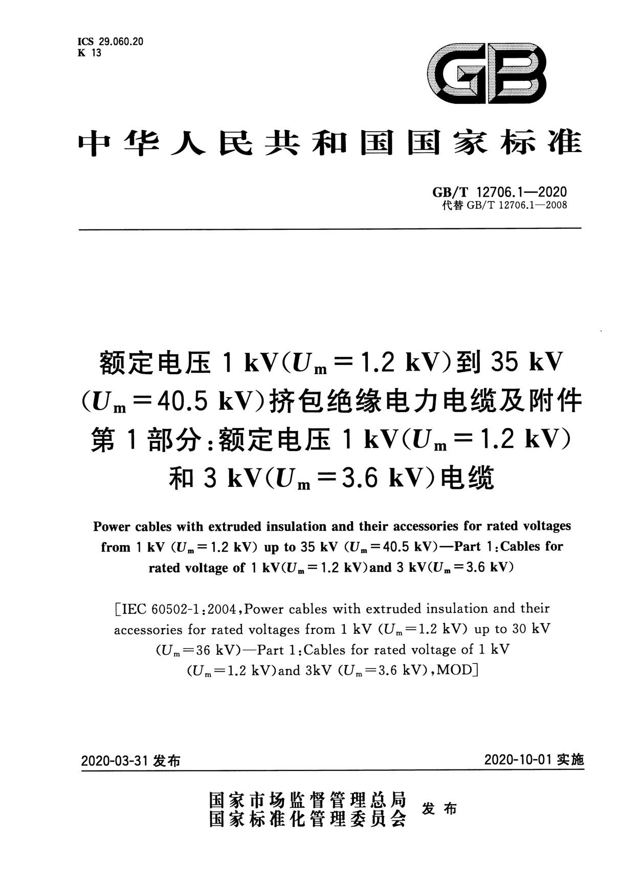 GB／T 12706.1-2020 额定电压1 kV(Um1.2 kV)到35 kV(Um40.5 kV)挤包绝缘电力电缆及附件 第1部分 额定电压1 kV(Um1.2 kV)和3 kV(Um3.6 kV)电