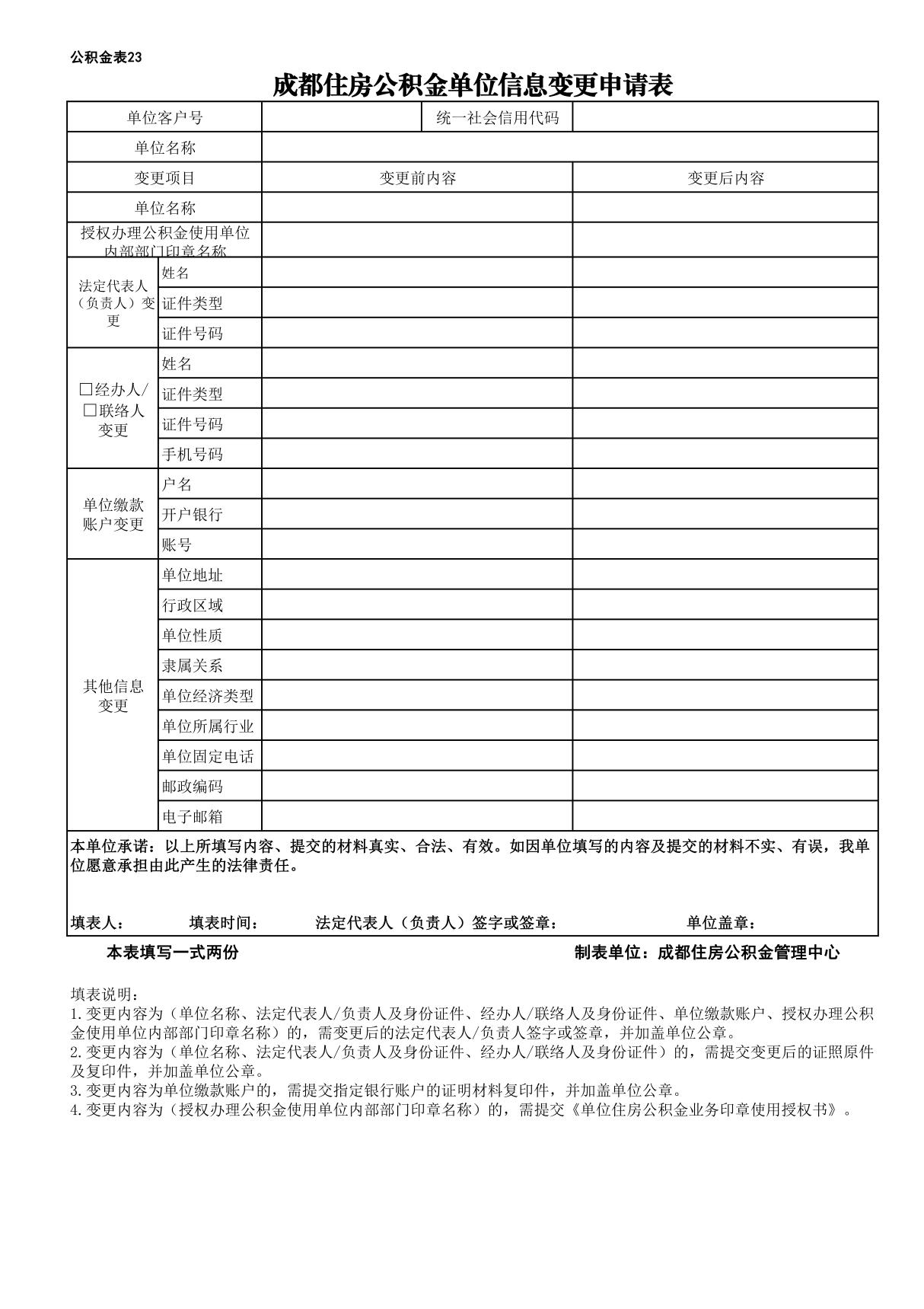 《成都住房公积金单位信息变更申请表》