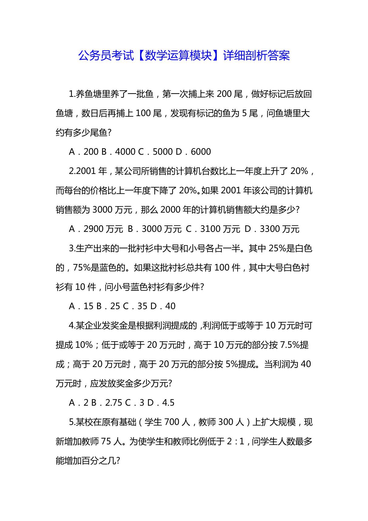 公务员考试专题(数学运算模块)详细剖析答案