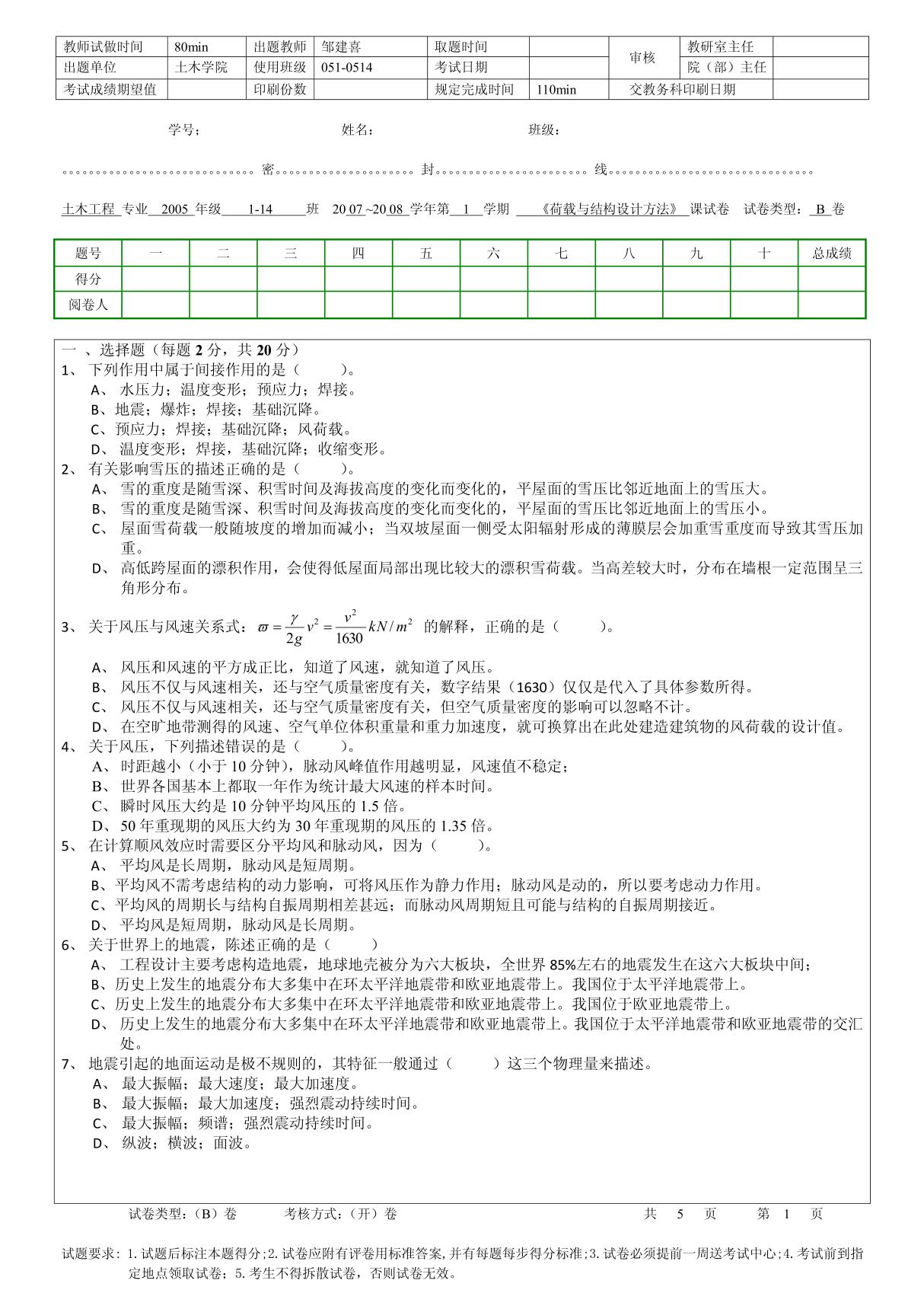 《荷载与结构设计方法》试题B