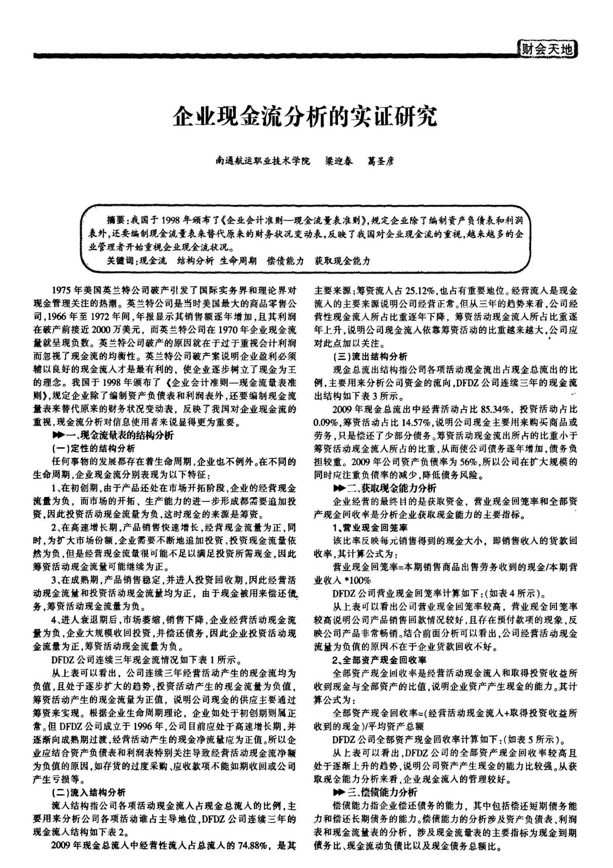 企业现金流分析的实证研究