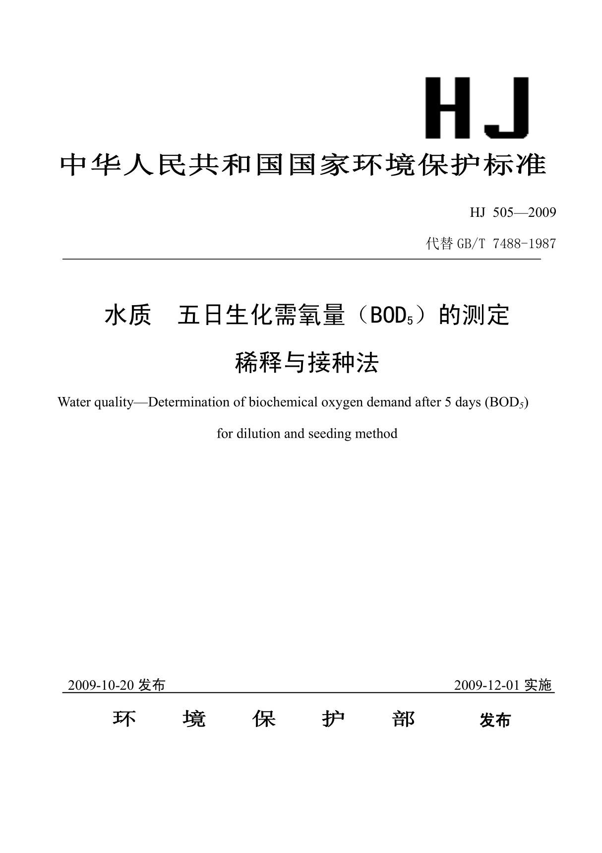 HJ 505-2009 水质 五日生化需氧量(BOD5)的测定稀释与接种法