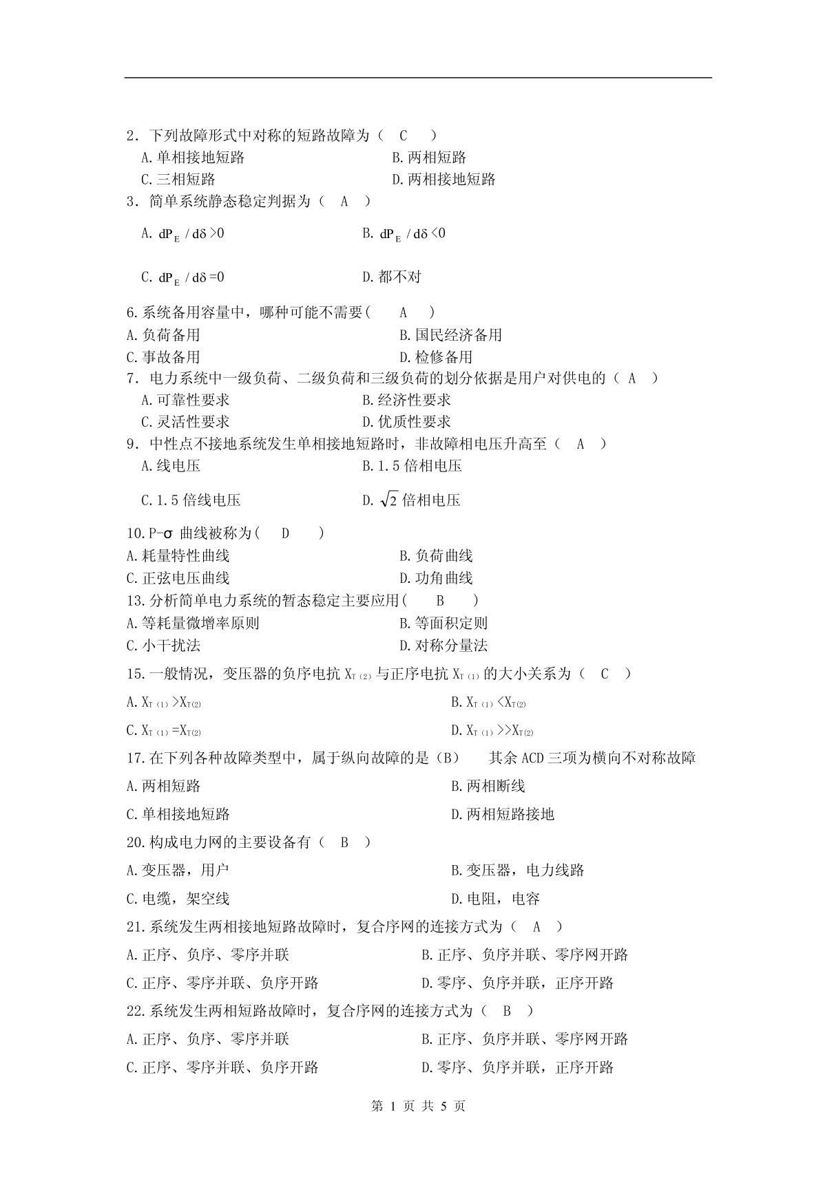 电力系统分析习题集(网上查找的资料)