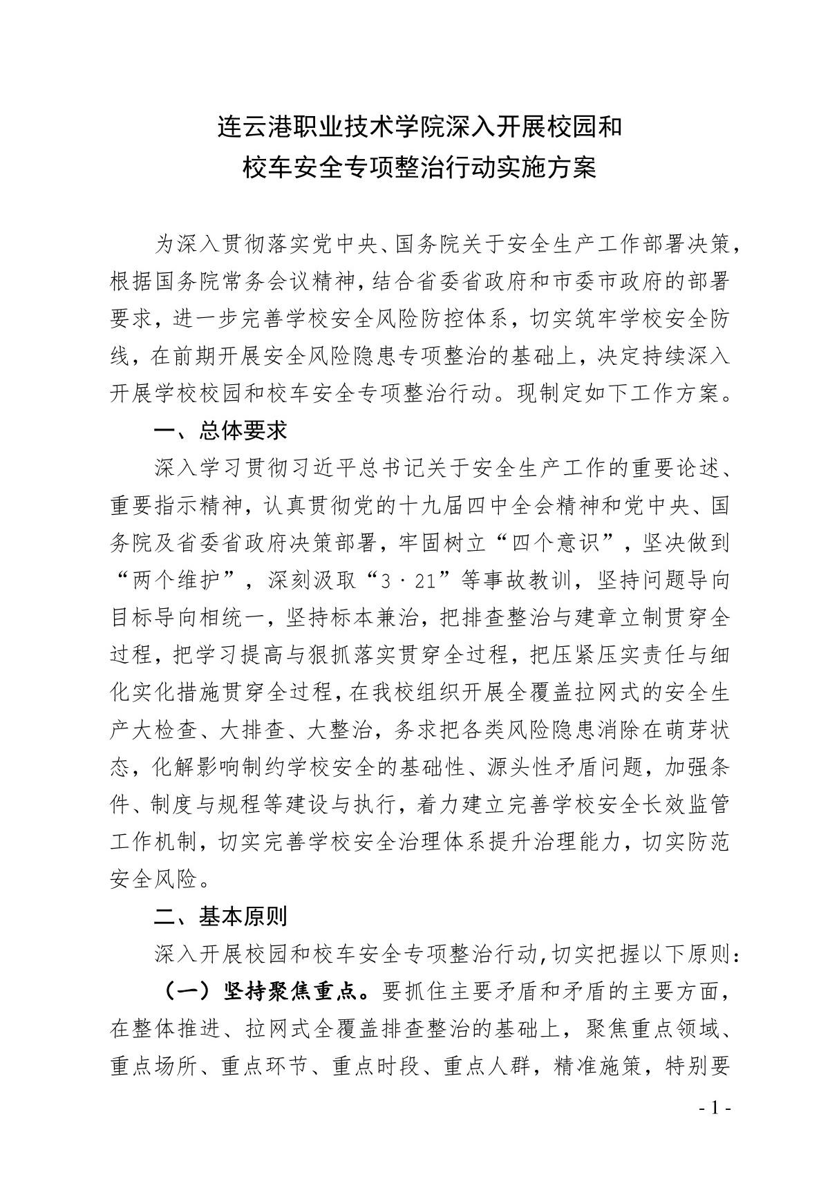 连云港职业技术学院深入开展校园和校车安全专项整治行动实施方案5