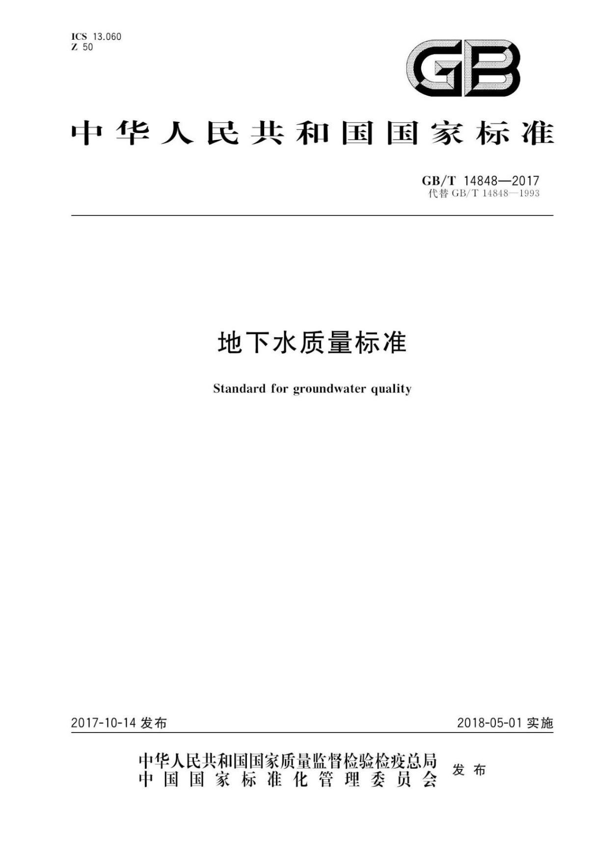 2017年最新版 地下水质量标准(GBT 14848-2017)