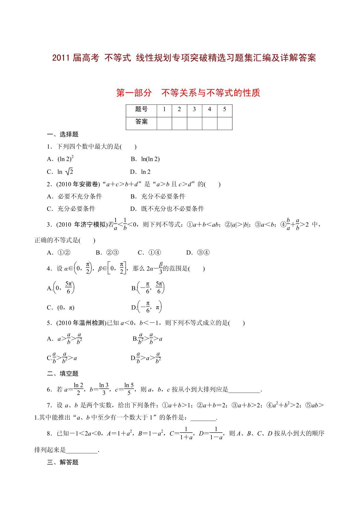 2011高三数学不等式专题复习 不等式及其性质 一元二次不等式 基本不等式 简单线性规划解题法 含绝对值的不等式 不等式的证明 不等式测试等八大部分 试题集汇编及详解答案