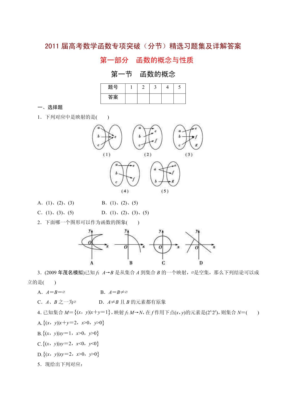 2011高三数学函数专题复习 函数的概念与性质 函数解析式及定义域 函数的值域与最值 函数的单调性 函数的奇偶性与周期性 函数的图像 函数模型及其应用 函数测试 一次函数与二次函数等九大专题精选试题汇编及详解答案