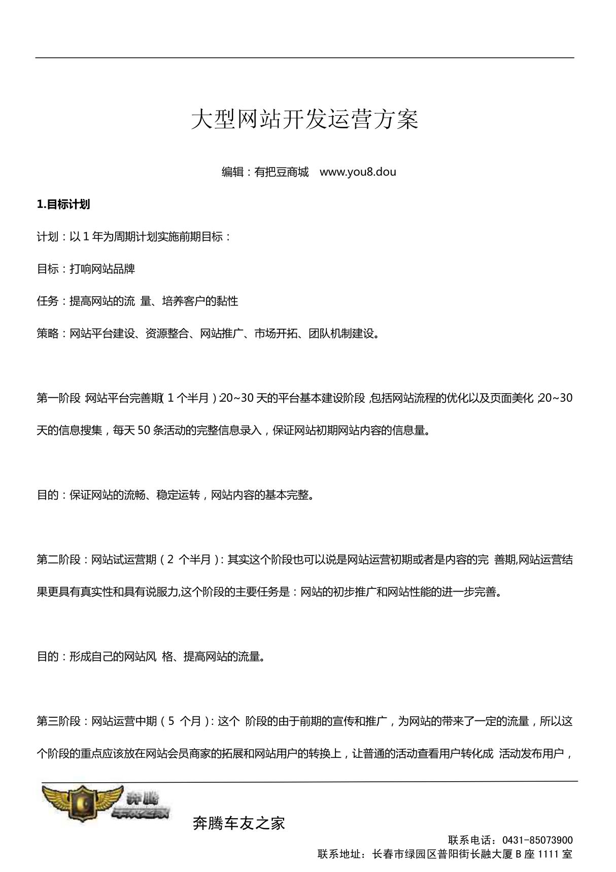 大型门户网站运营计划方案