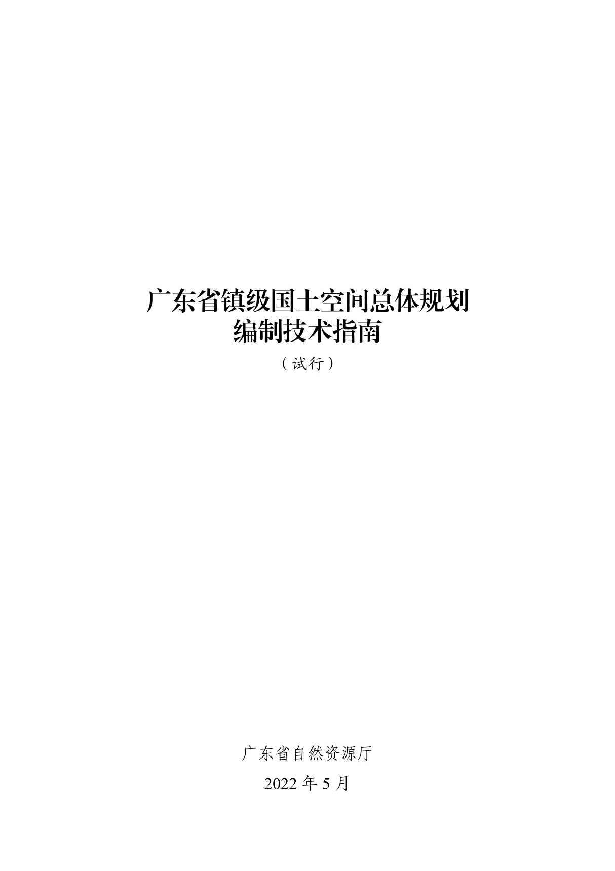 广东省镇级国土空间总体规划编制技术指南(试行)