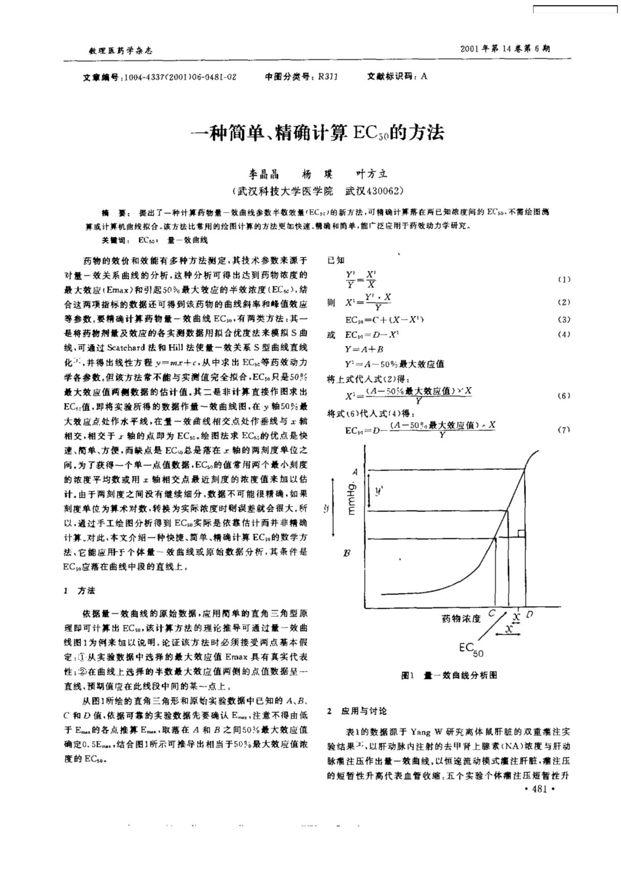 一种简单 精确计算EC50的方法