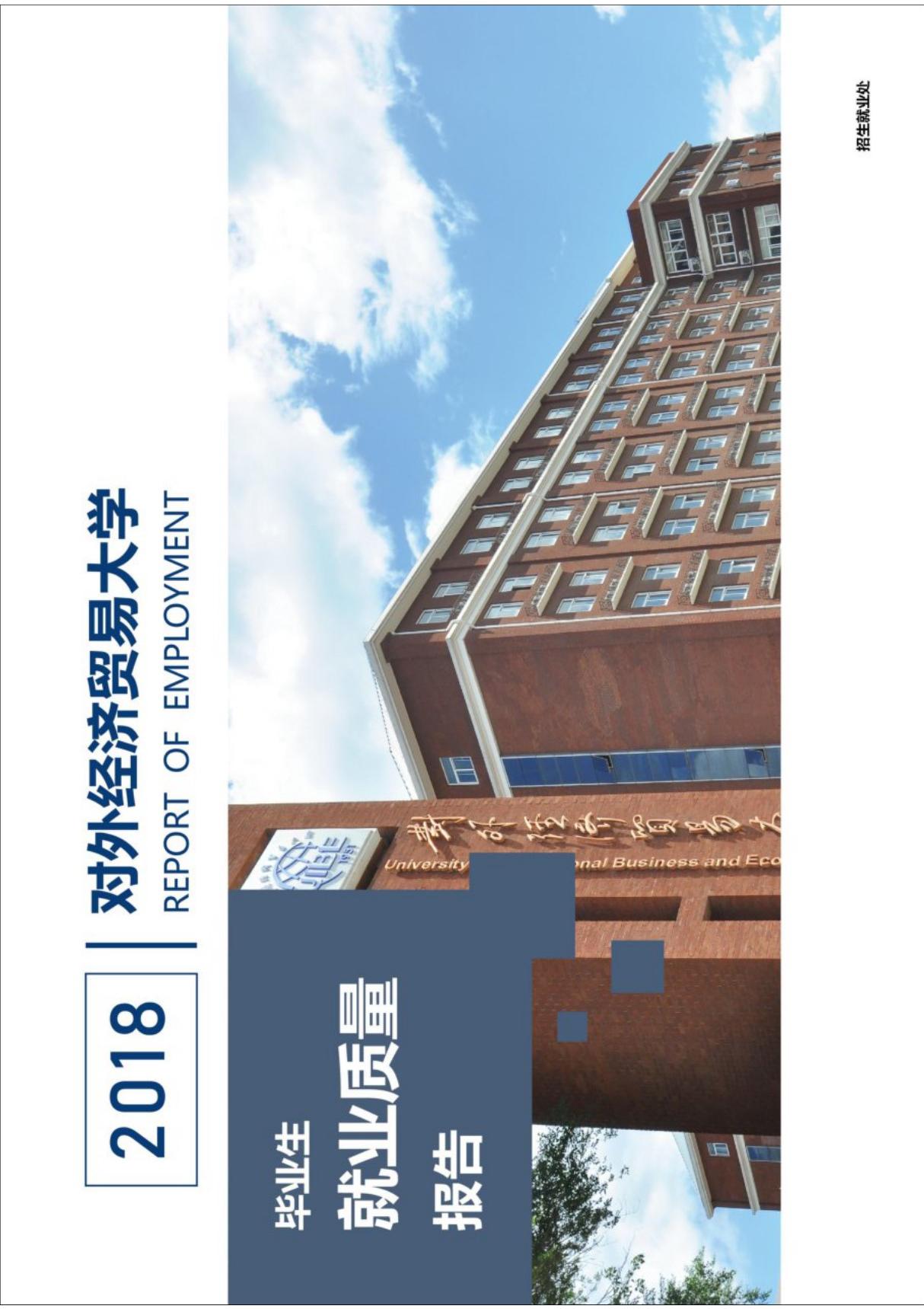 2019年高考志愿填报之对外经济贸易大学2018年毕业生就业质量报告