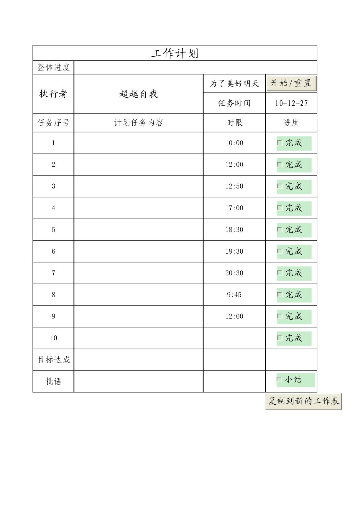 超级好用的桌面每日计划表格