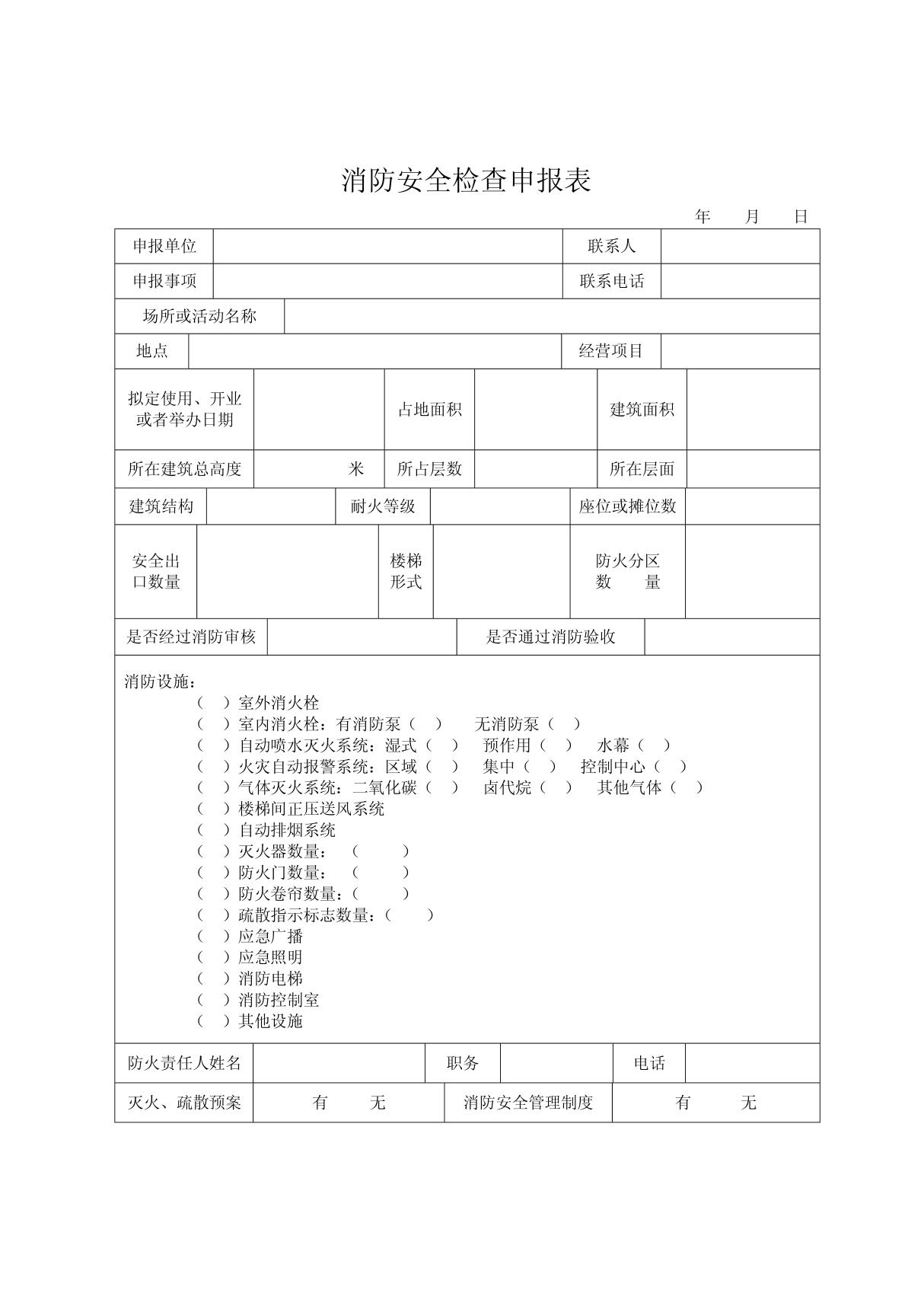 消防安全检查申报表(5)