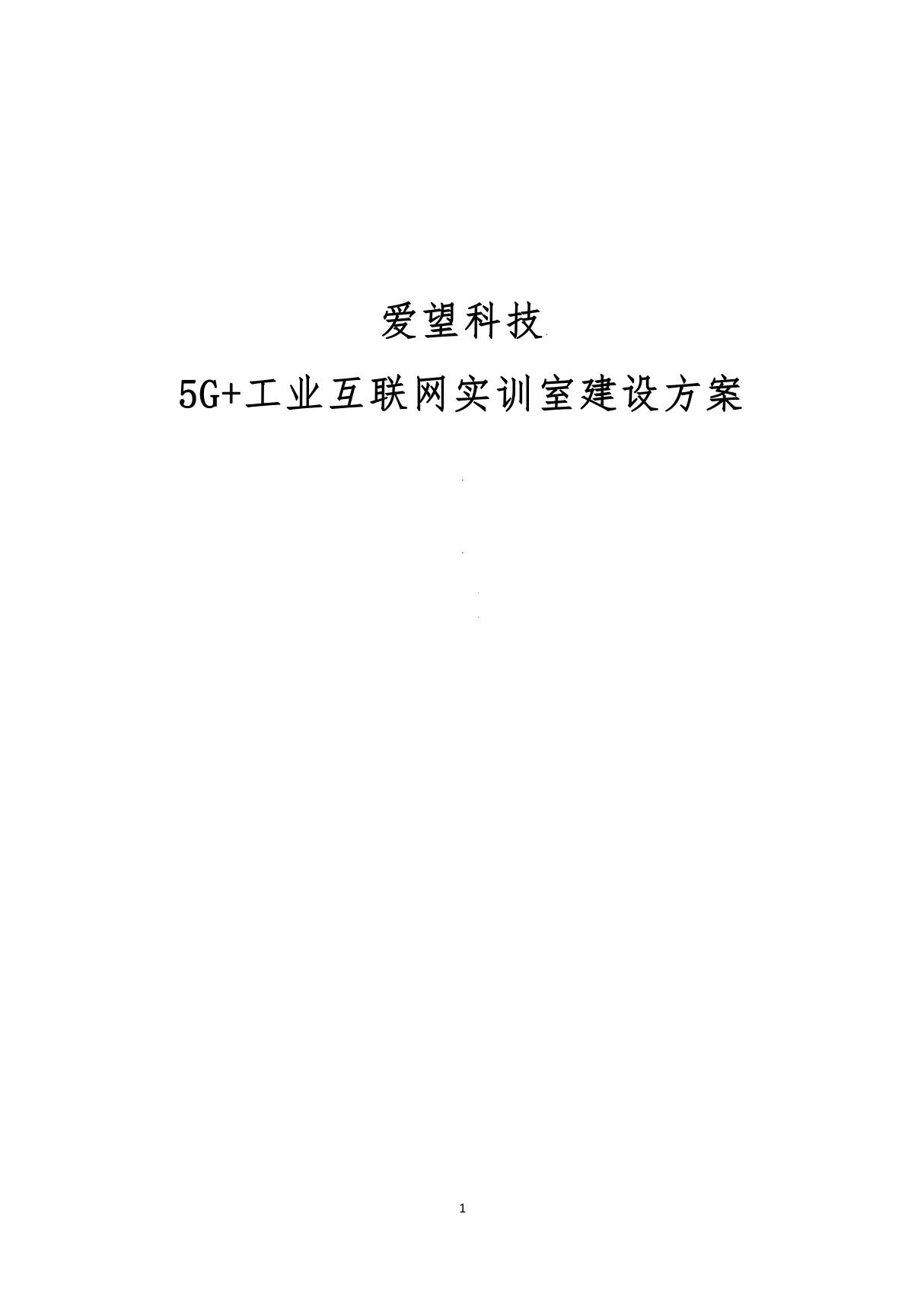 高职院校5G 工业互联网实训室建设方案