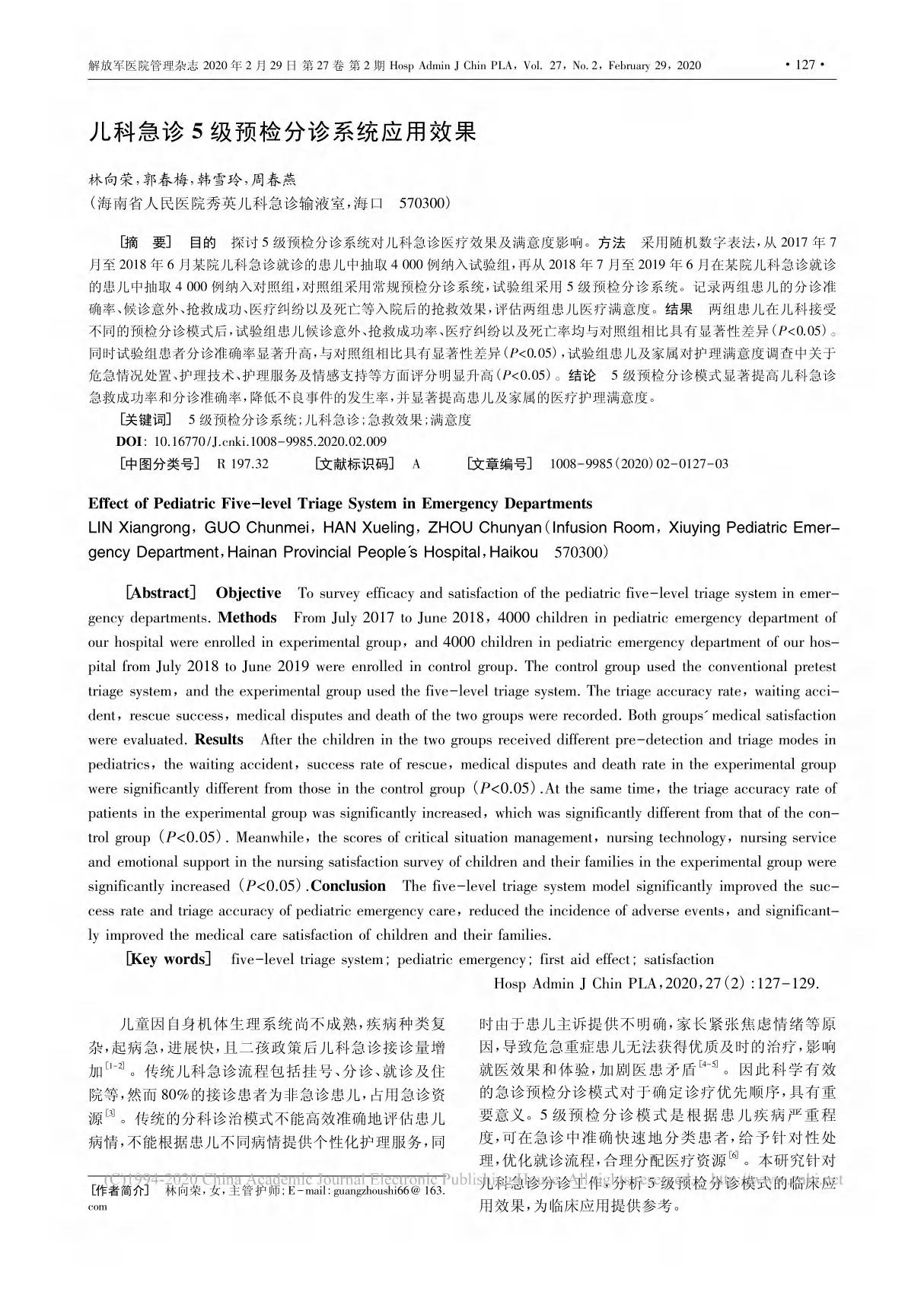 儿科急诊5级预检分诊系统应用效果 林向荣