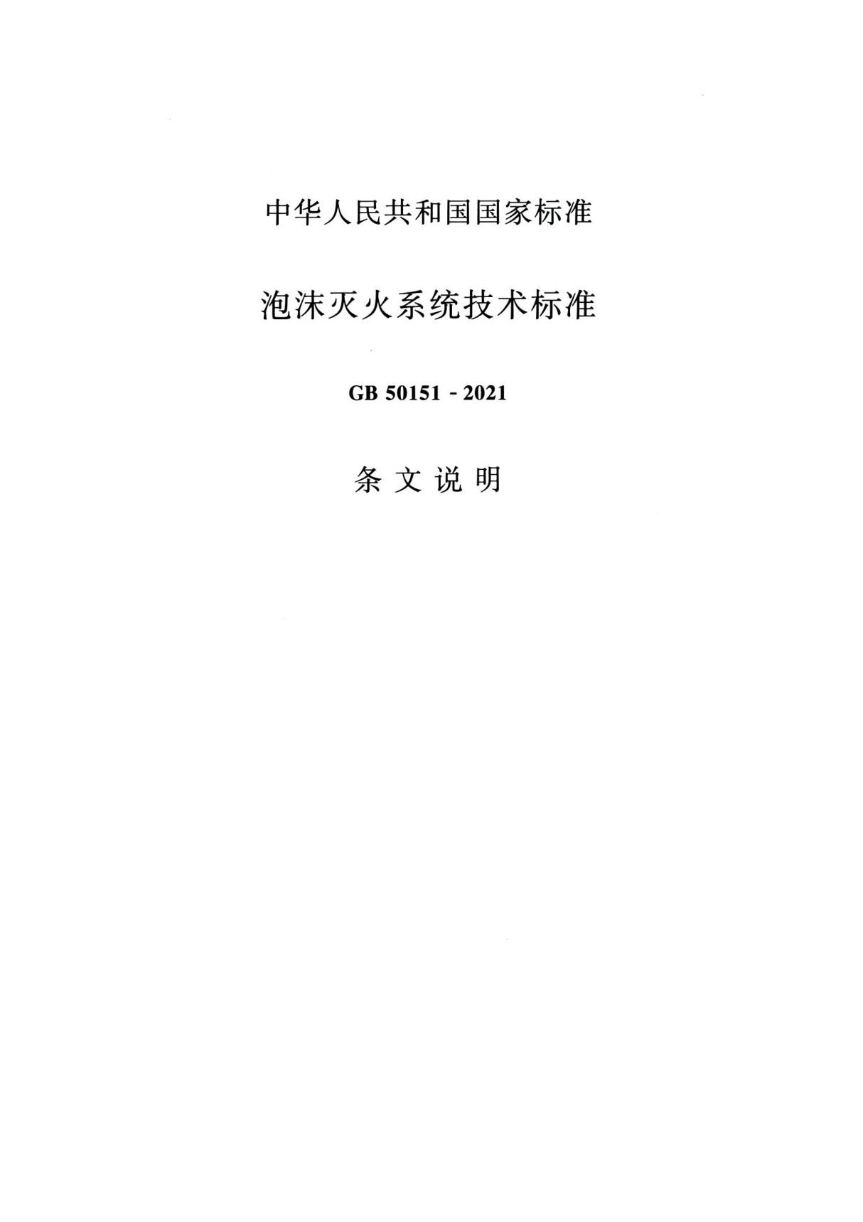 泡沫灭火系统技术标准条文说明部分GB 50151-2021