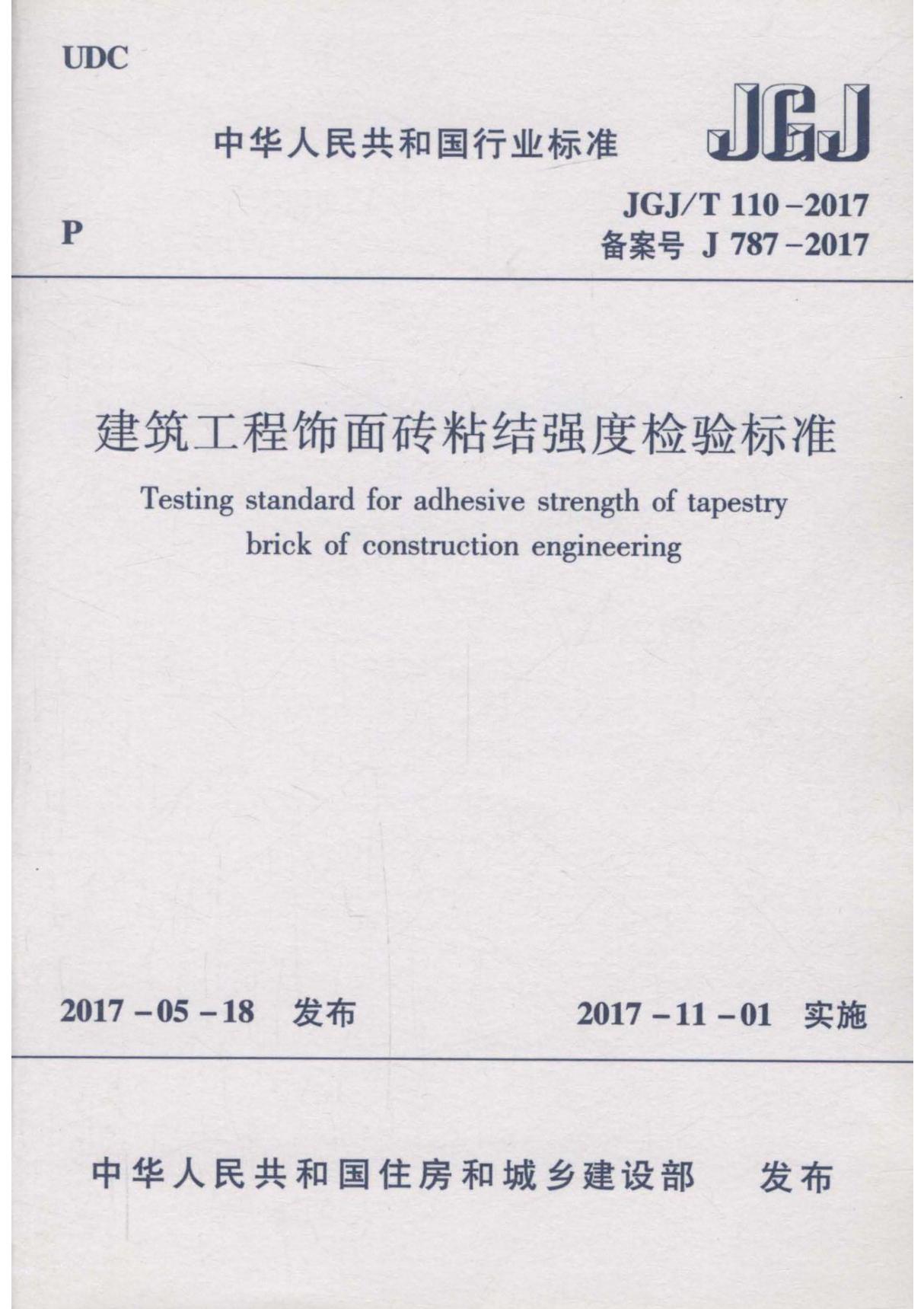 建筑行业标准JGJT 110-2017 建筑工程饰面砖粘结强度检验标准