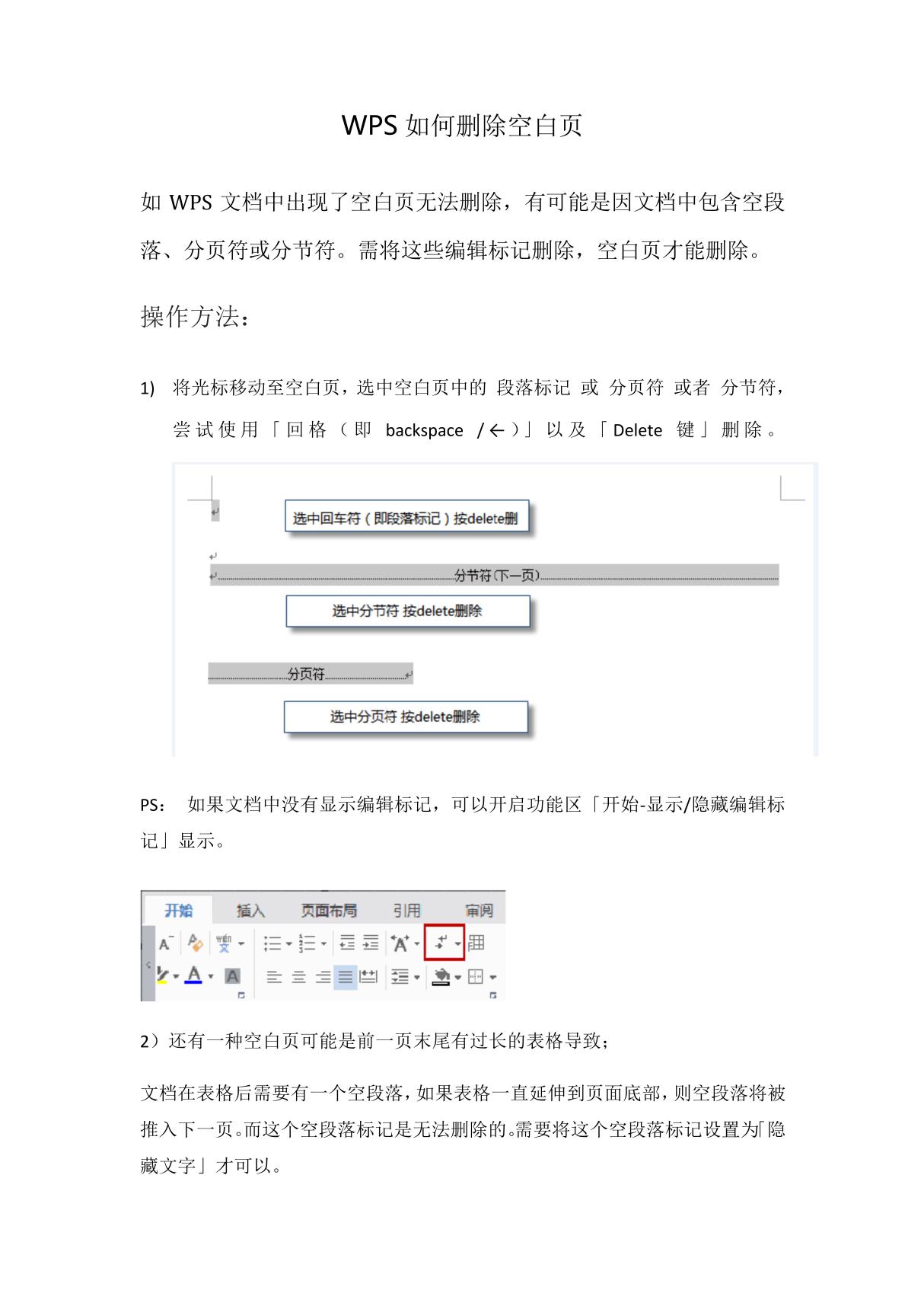 WPS文档如何插入页脚横线