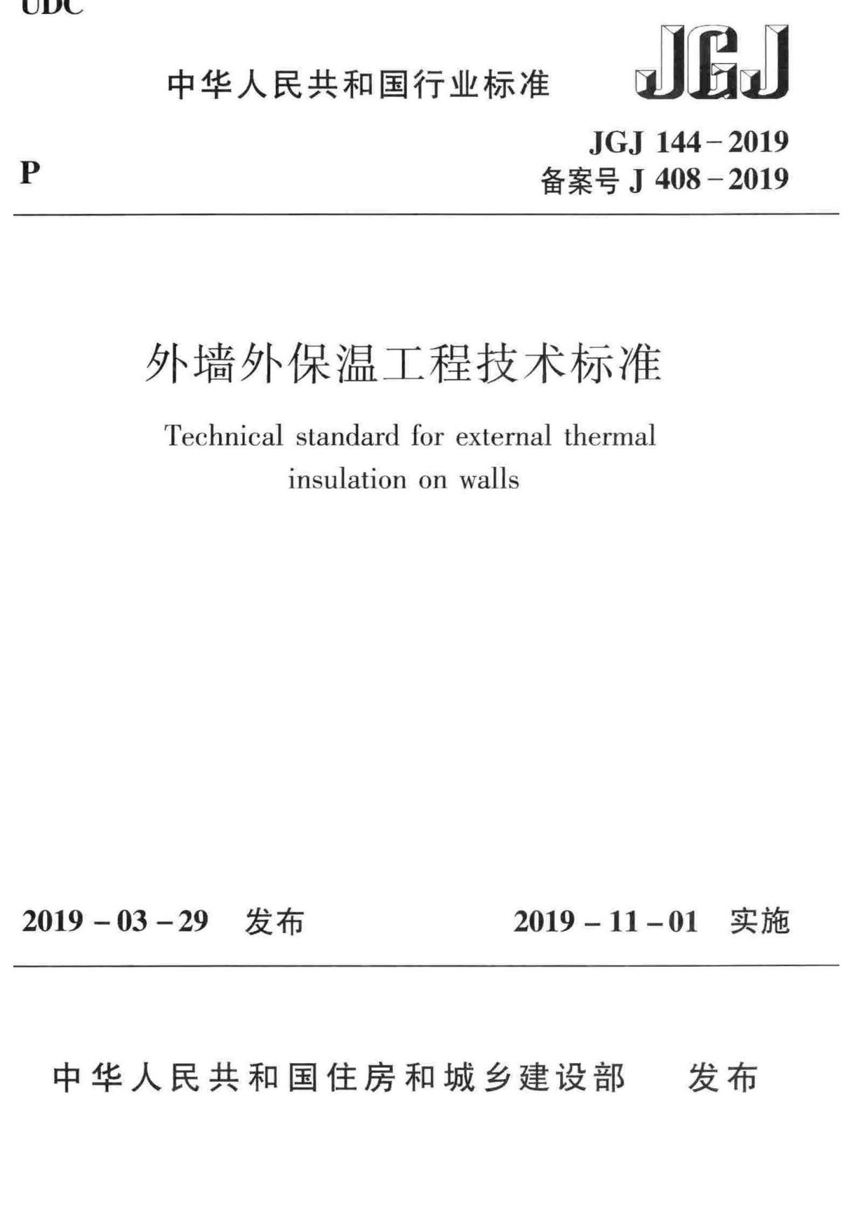 JGJ144-2019 外墙外保温工程技术标准